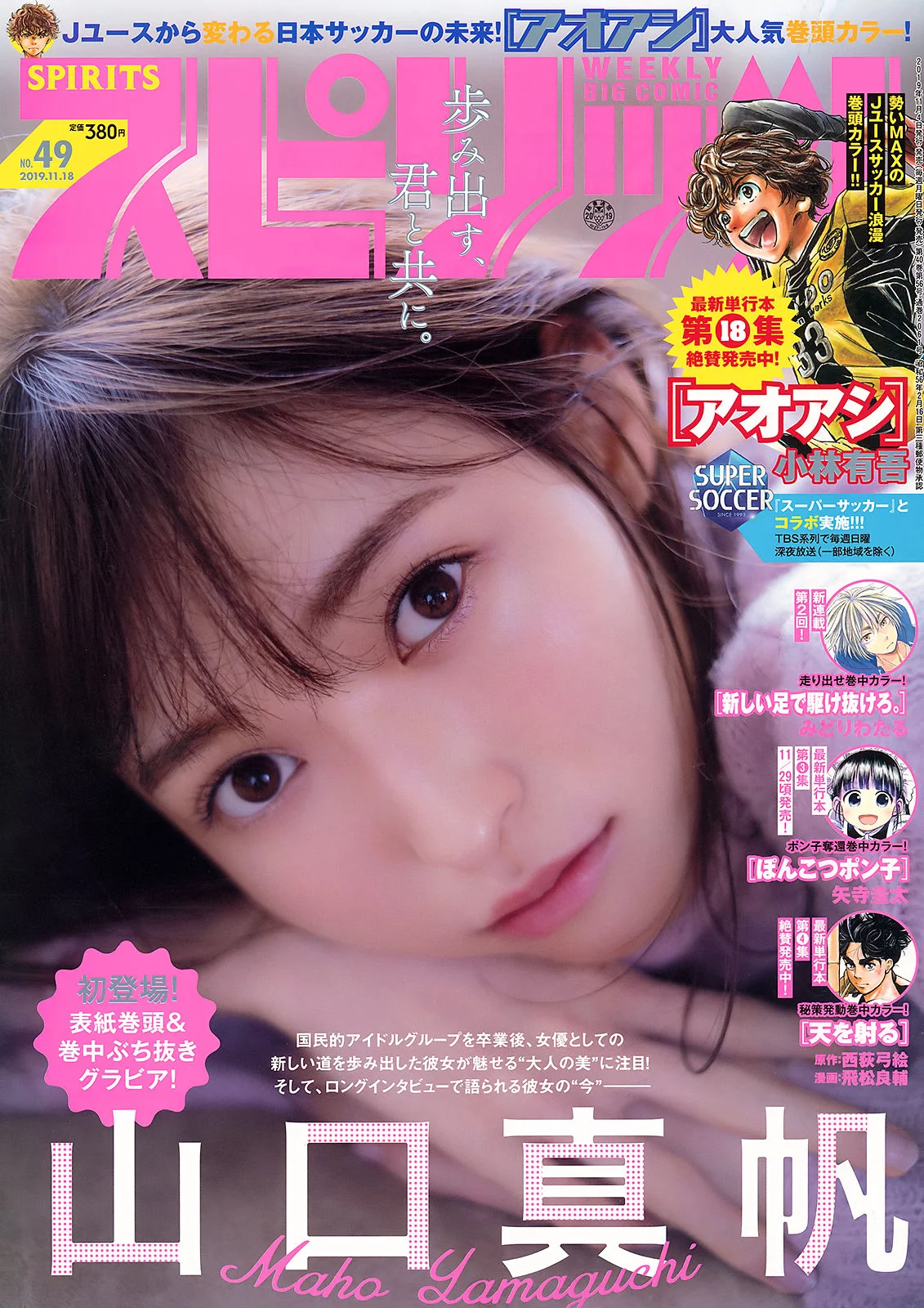 Maho Yamaguchi 山口真帆, Big Comic Spirits 2019 No.49 (ビッグコミックスピリッツ 2019年49号)
