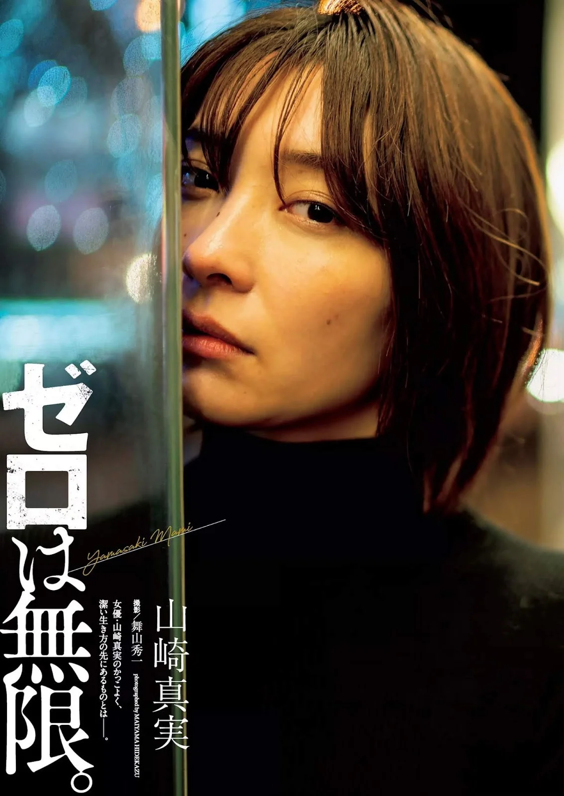Mami Yamasaki 山崎真実, Weekly Playboy 2019 No.08 (週刊プレイボーイ 2019年8号)