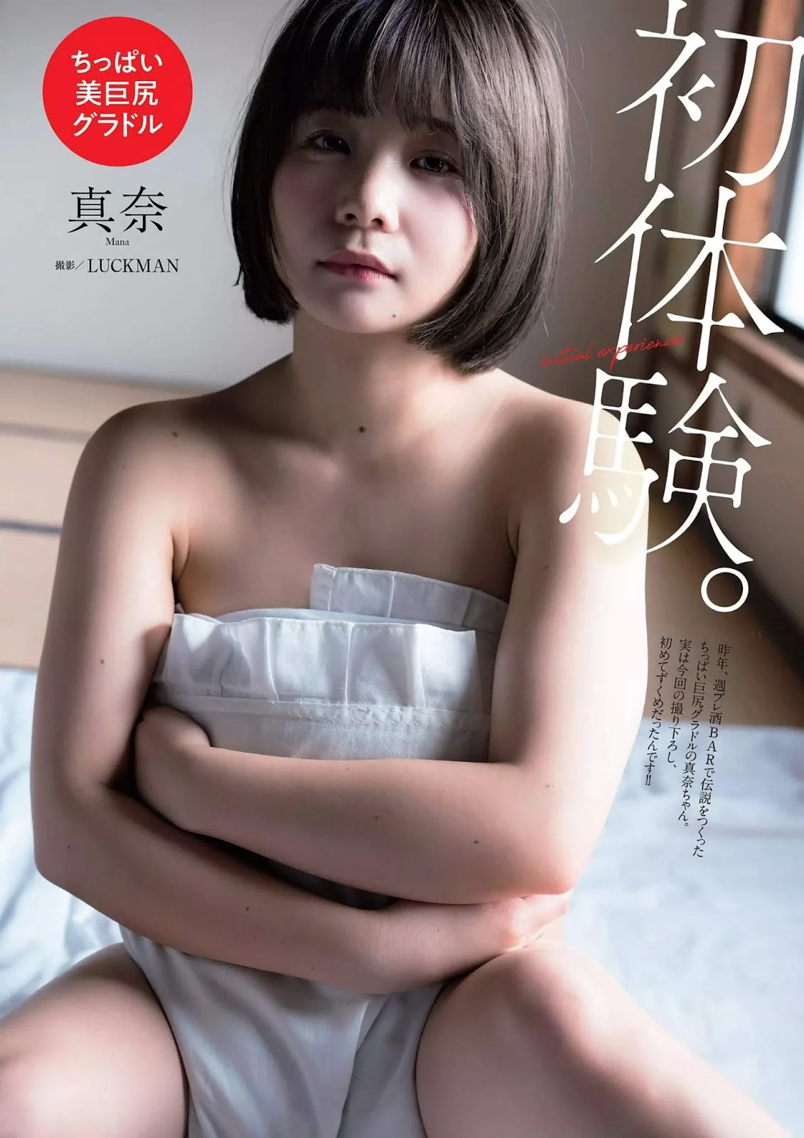 Mana 真奈, Weekly Playboy 2019 No.05 (週刊プレイボーイ 2019年5号)