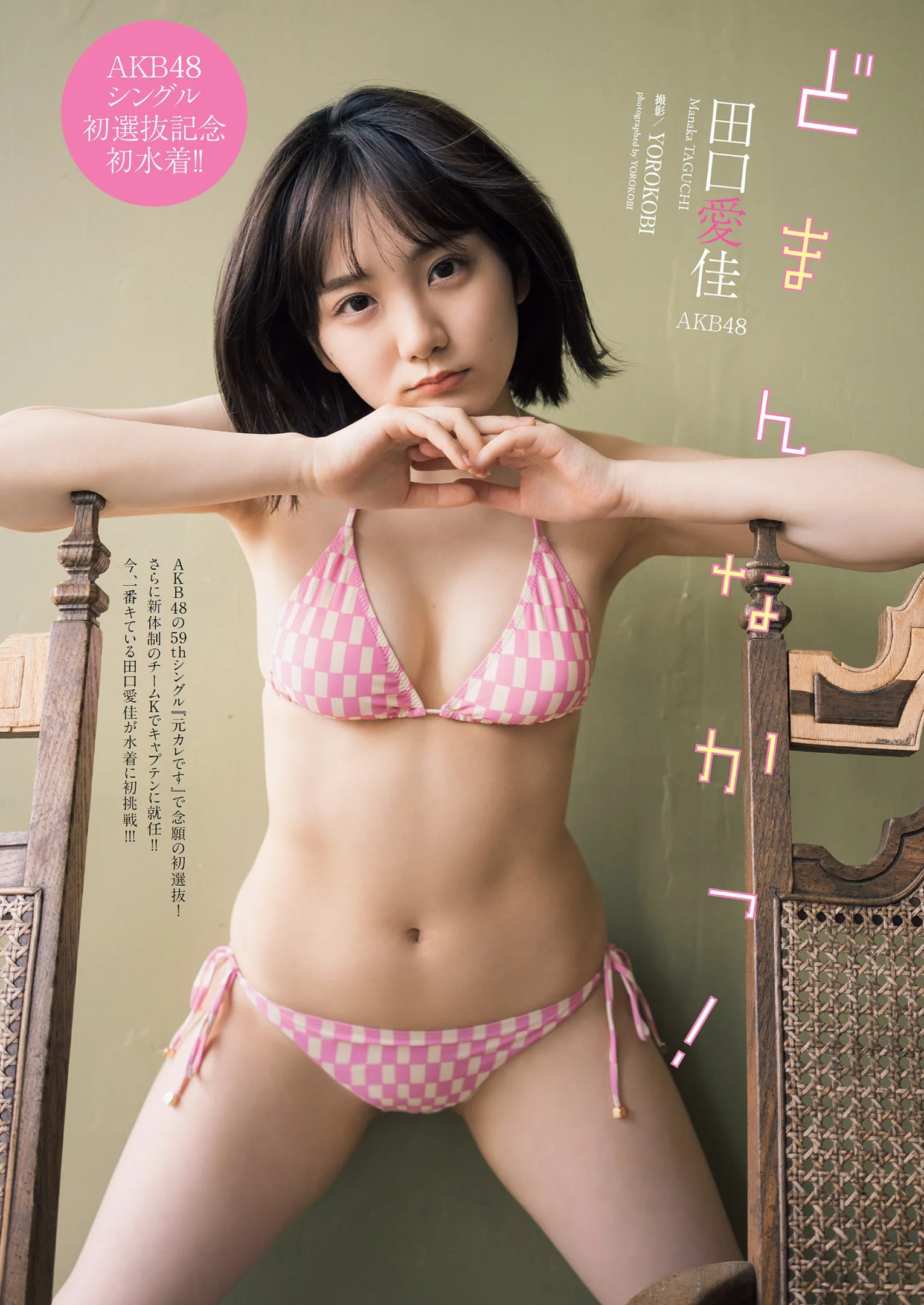 Manaka Taguchi 田口愛佳, Weekly Playboy 2022 No.22 (週刊プレイボーイ 2022年22号)