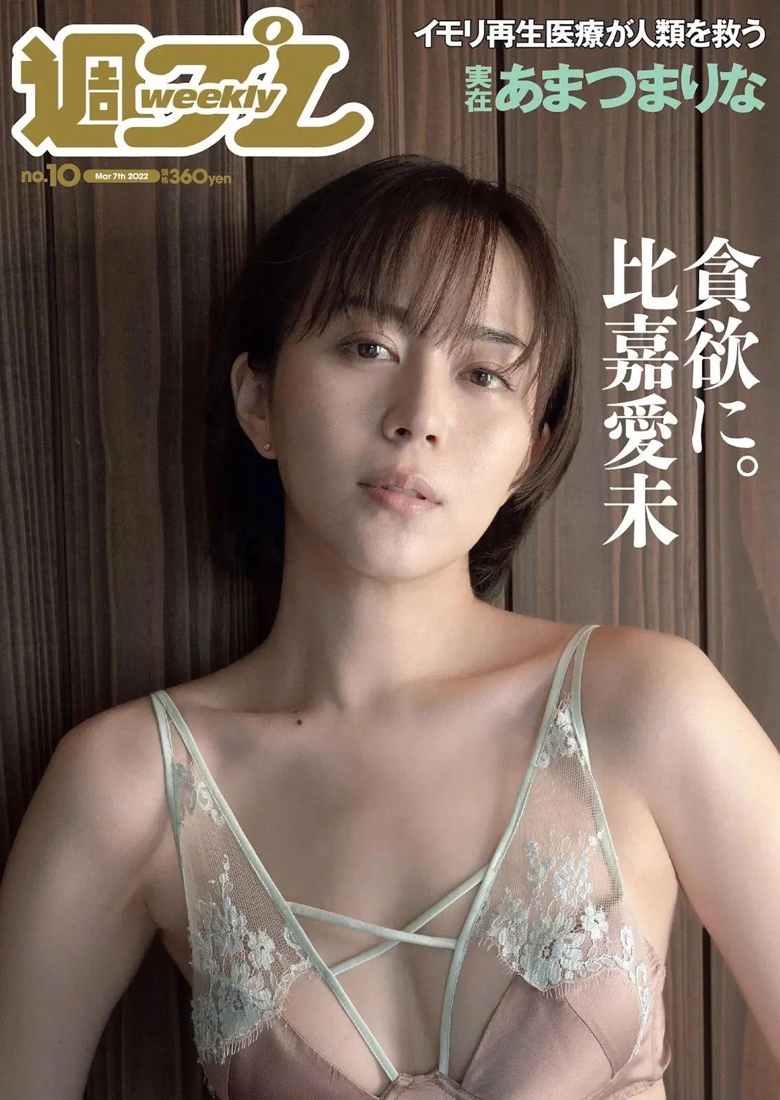 Manami Higa 比嘉愛未, Weekly Playboy 2022 No.10 (週刊プレイボーイ 2022年10号)