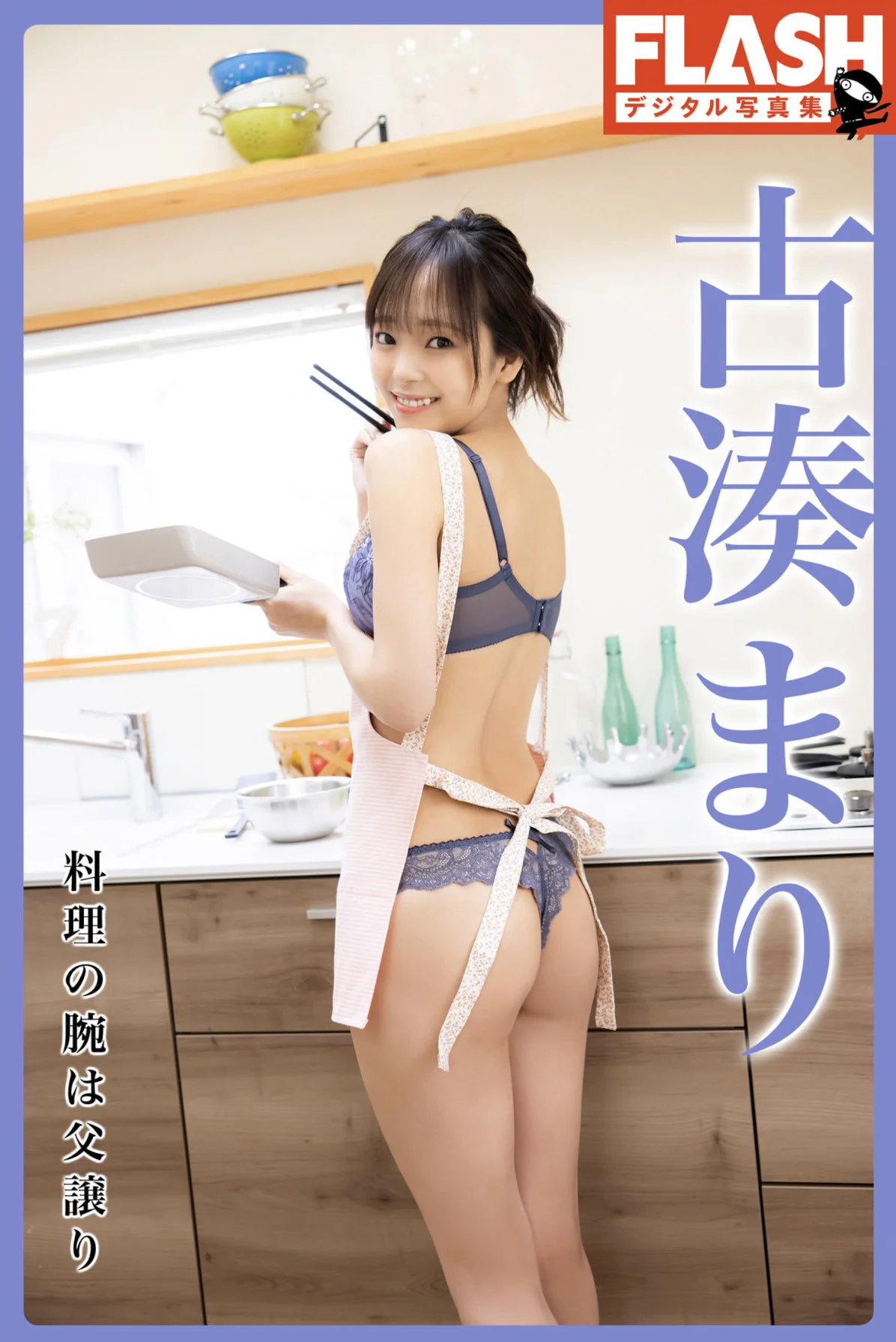 Mari Kominato 古湊まり, FLASHデジタル写真集 「料理の腕は父譲り」 Set.02