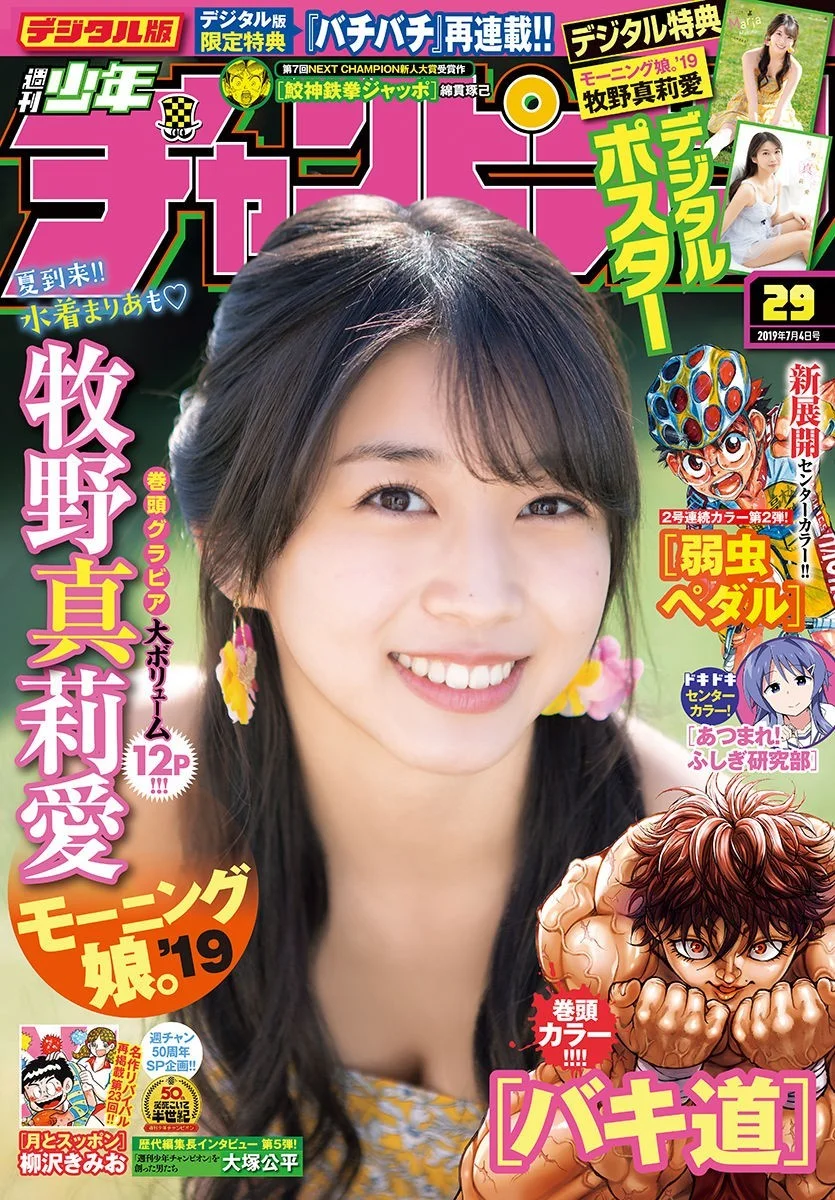 Maria Makino 牧野真莉愛, Shonen Champion 2019 No.29 (少年チャンピオン 2019年29号)