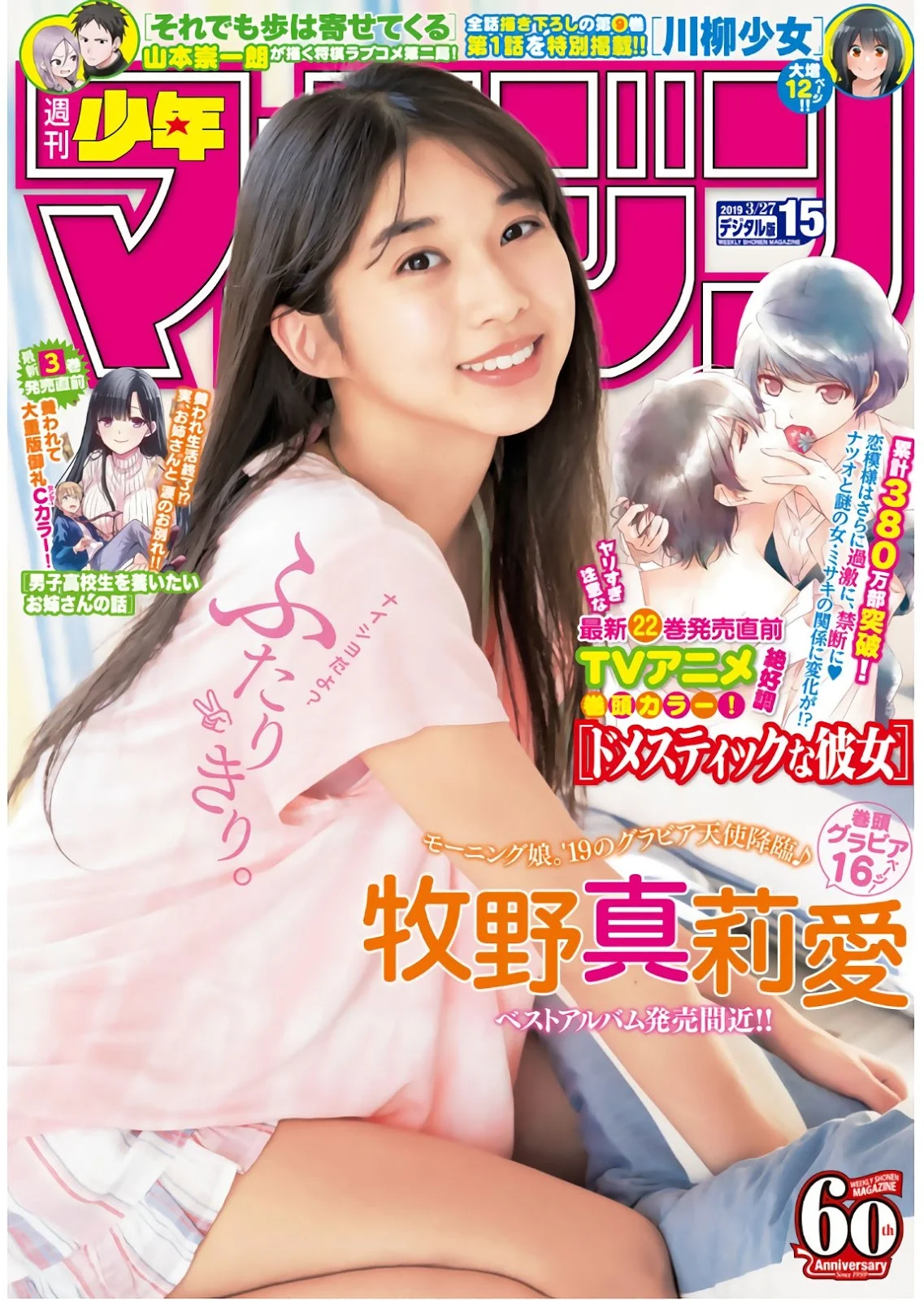Maria Makino 牧野真莉愛, Shonen Magazine 2019 No.15 (少年マガジン 2019年15号)