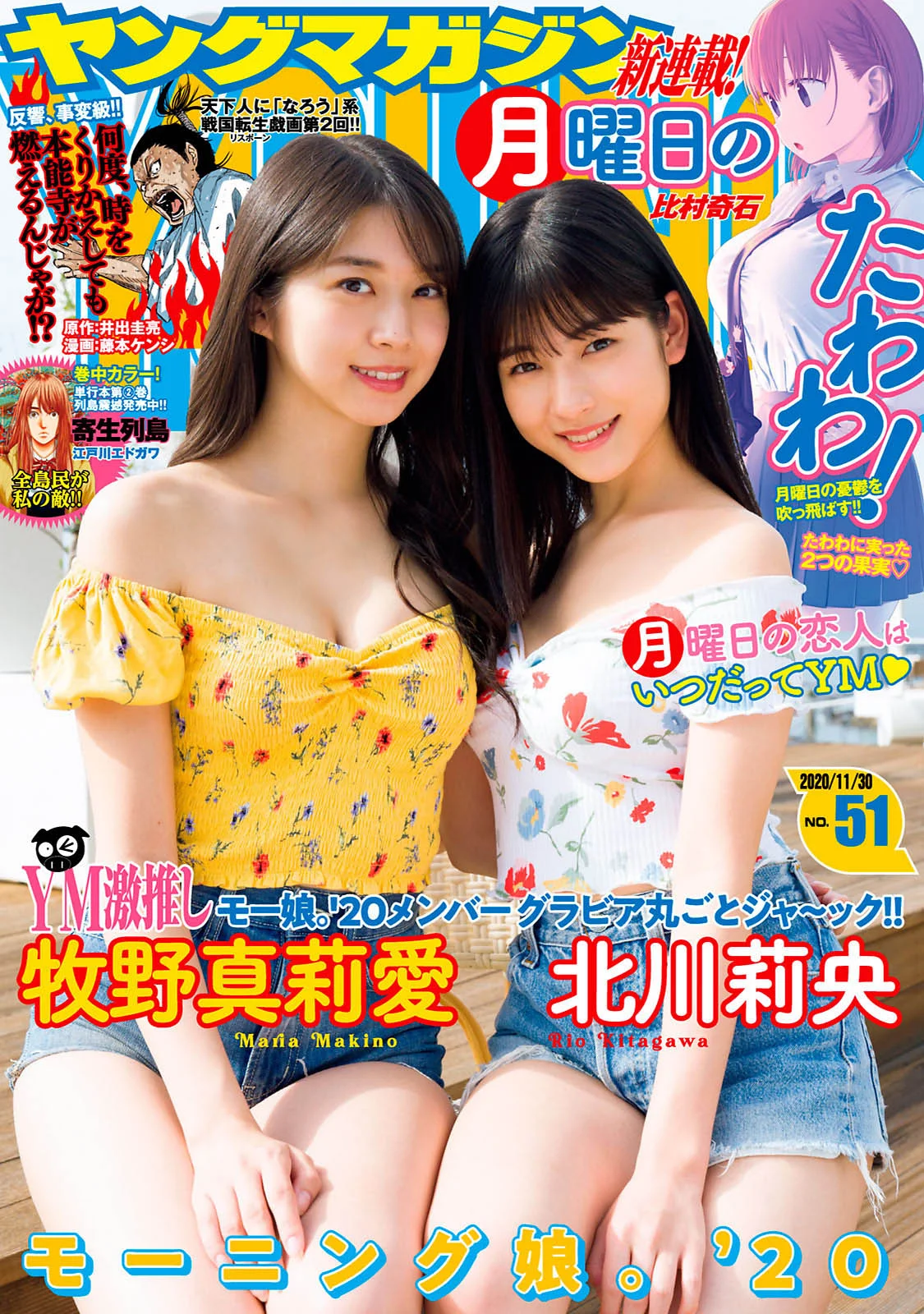 Maria Makino 牧野真莉愛, Young Magazine 2020 No.51 (ヤングマガジン 2020年51号)