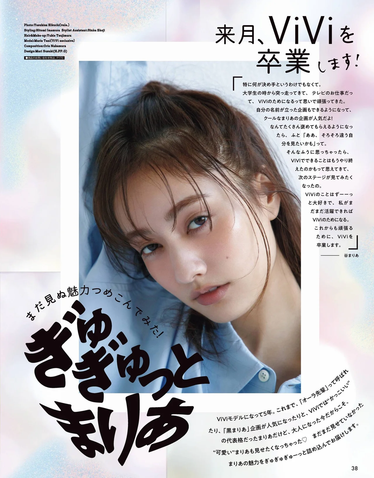 Maria Tani 谷まりあ, ViVi ヴィヴィ 2022.04