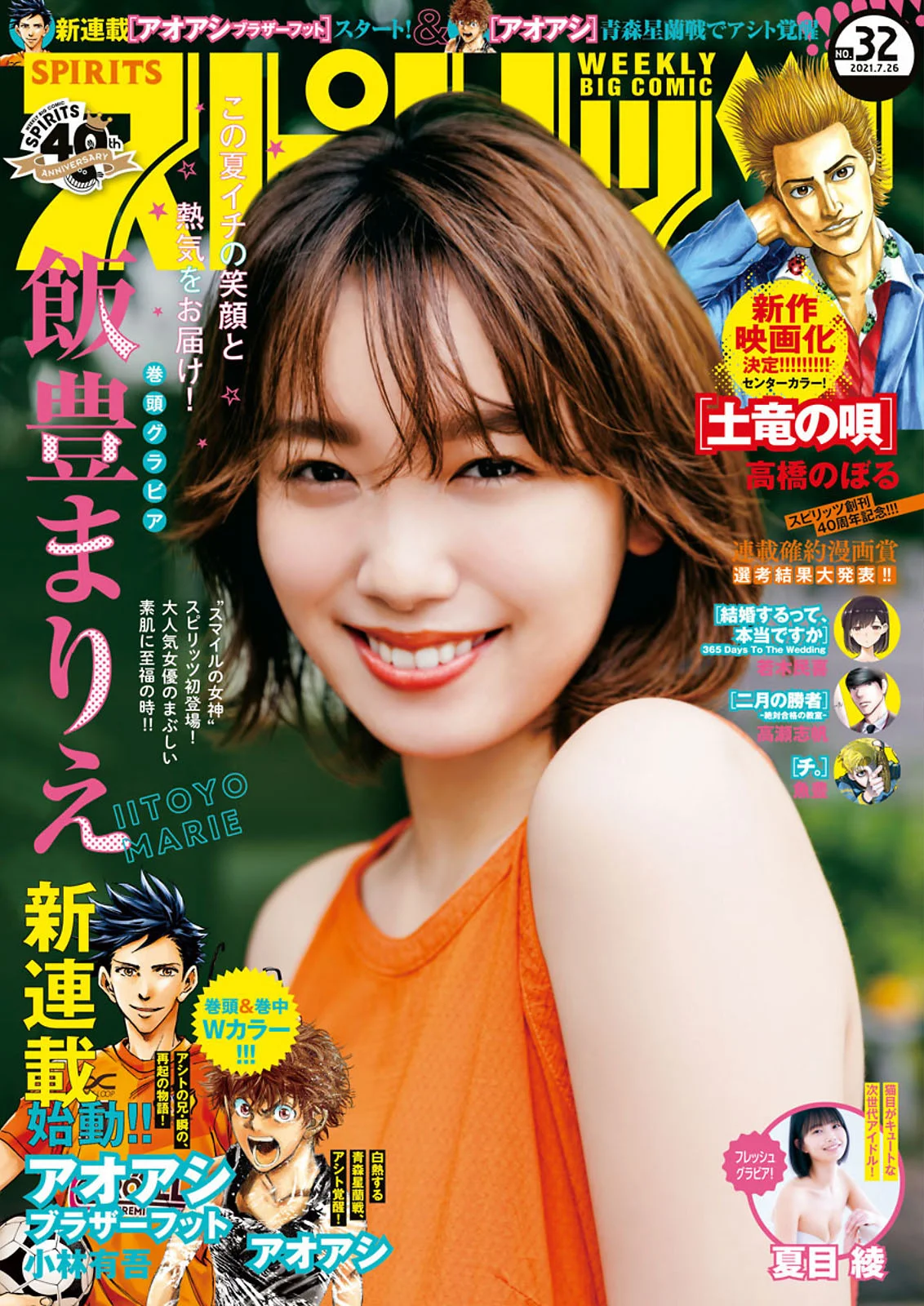 Marie Iitoyo 飯豊まりえ, Big Comic Spirits 2021 No.32 (ビッグコミックスピリッツ 2021年32号)