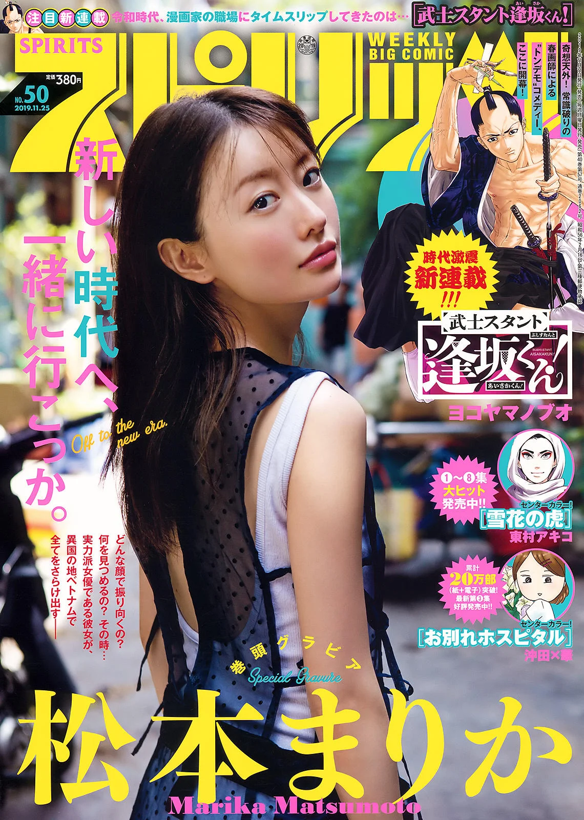 Marika Matsumoto 松本まりか, Big Comic Spirits 2019 No.50 (ビッグコミックスピリッツ 2019年50号)