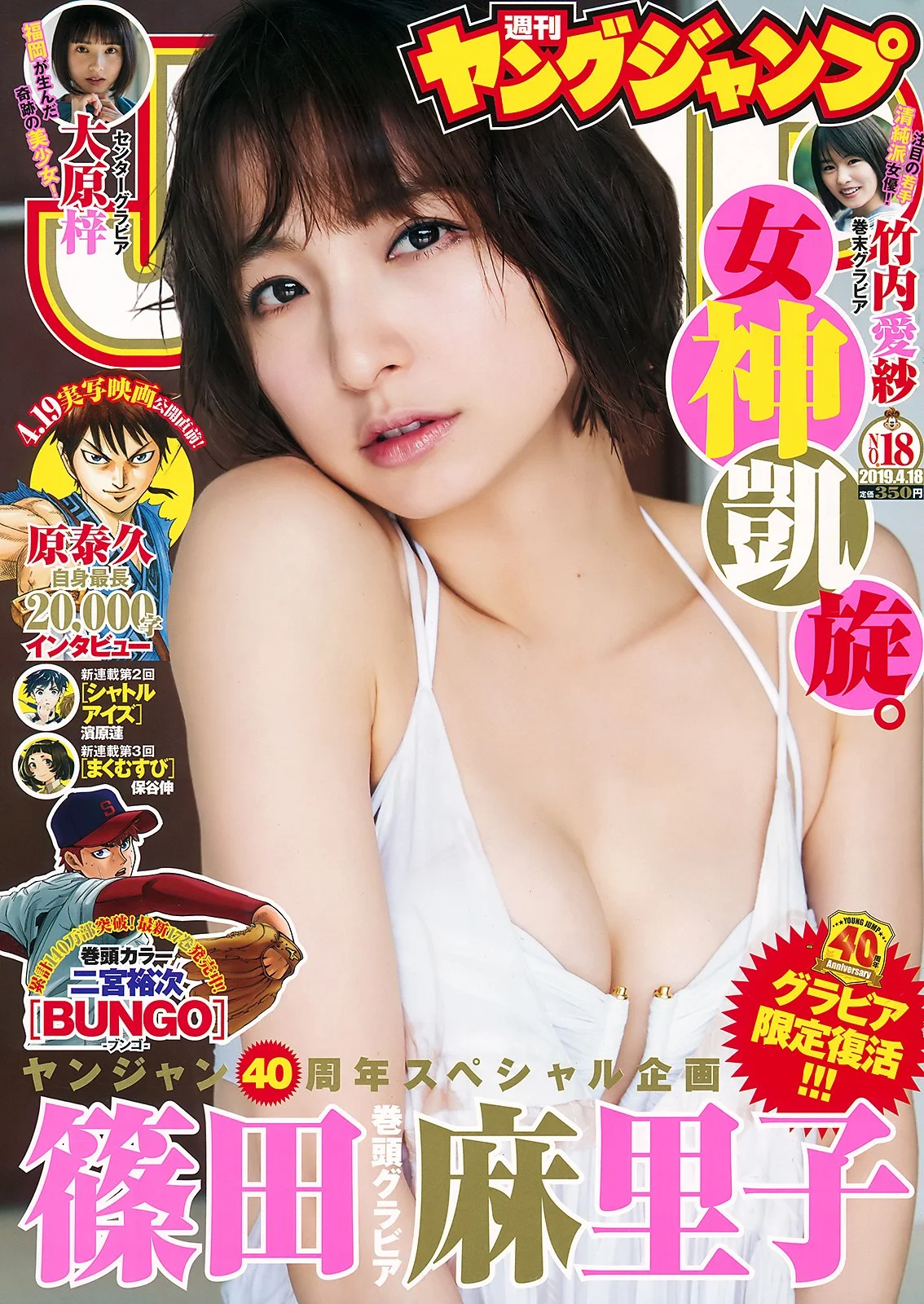 Mariko Shinoda 篠田麻里子, Young Jump 2019 No.18 (ヤングジャンプ 2019年18号)