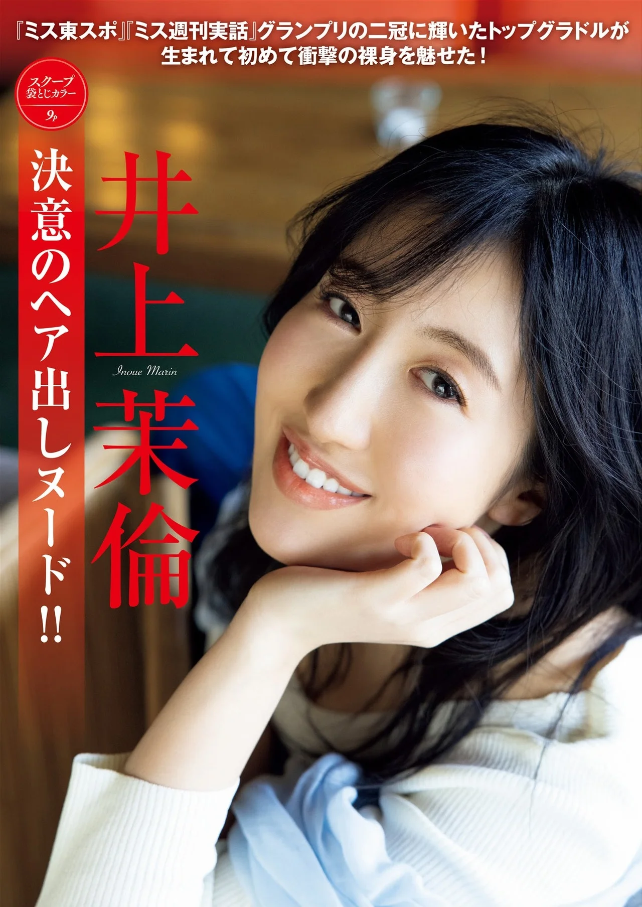 Marin Inoue 井上茉倫, FRIDAY 2021.04.23 (フライデー 2021年4月23日号)