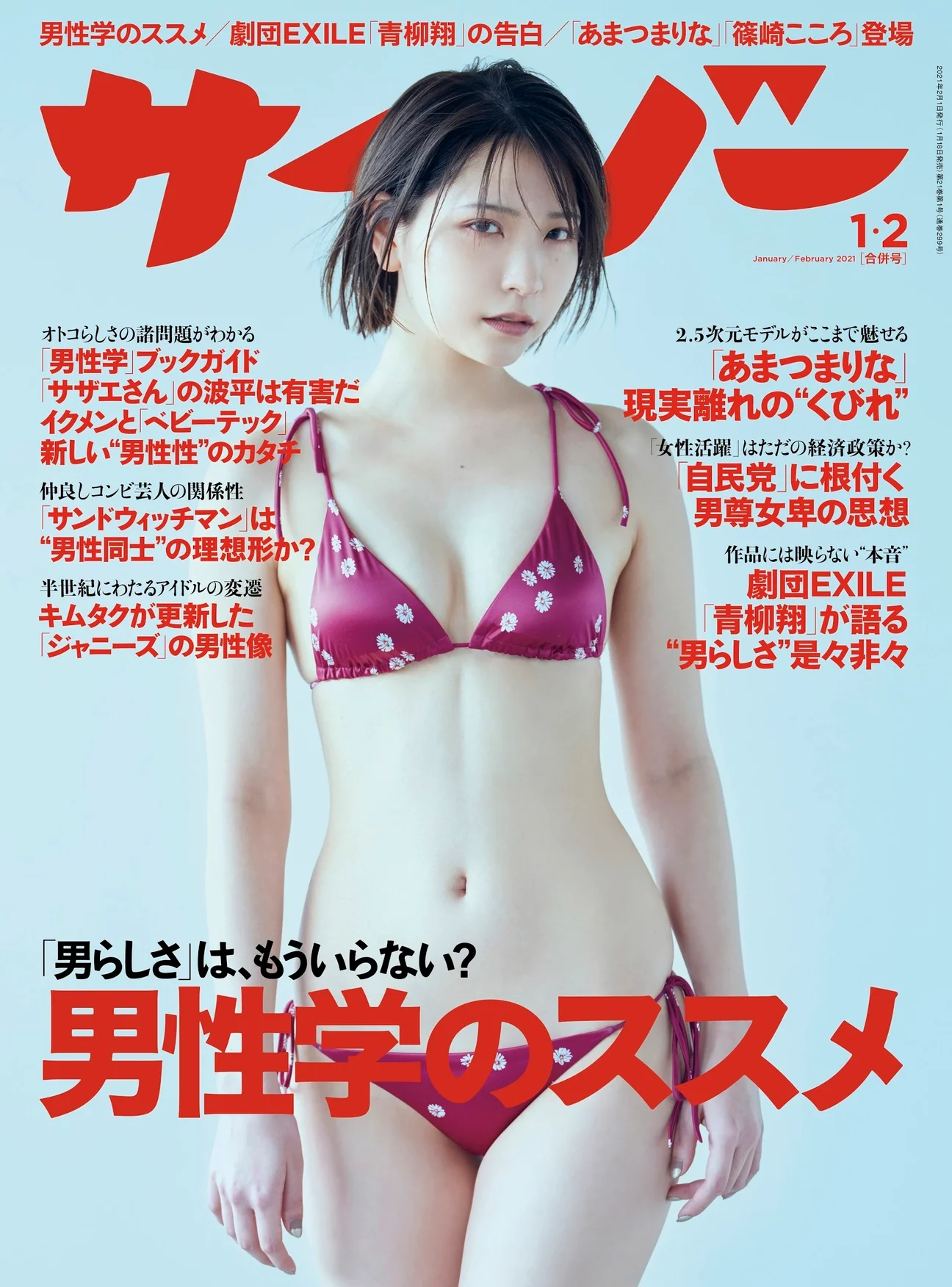 Marina Amatsu あまつまりな, Cyzo 2021 No.01 (サイゾー 2021年1月号)