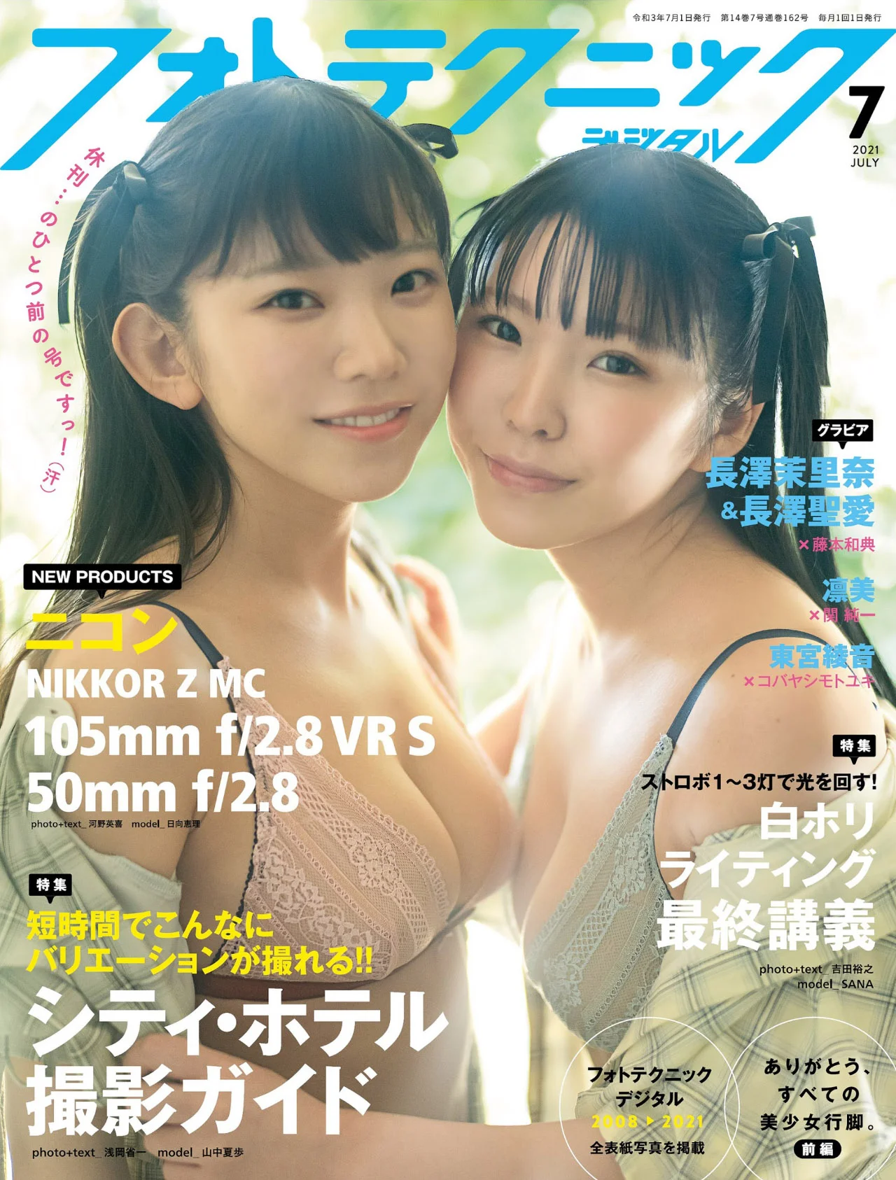 Marina Nagasawa 長澤茉里奈, Seera Nagasawa 長澤聖愛, フォトテクニックデジタル 2021年7月号