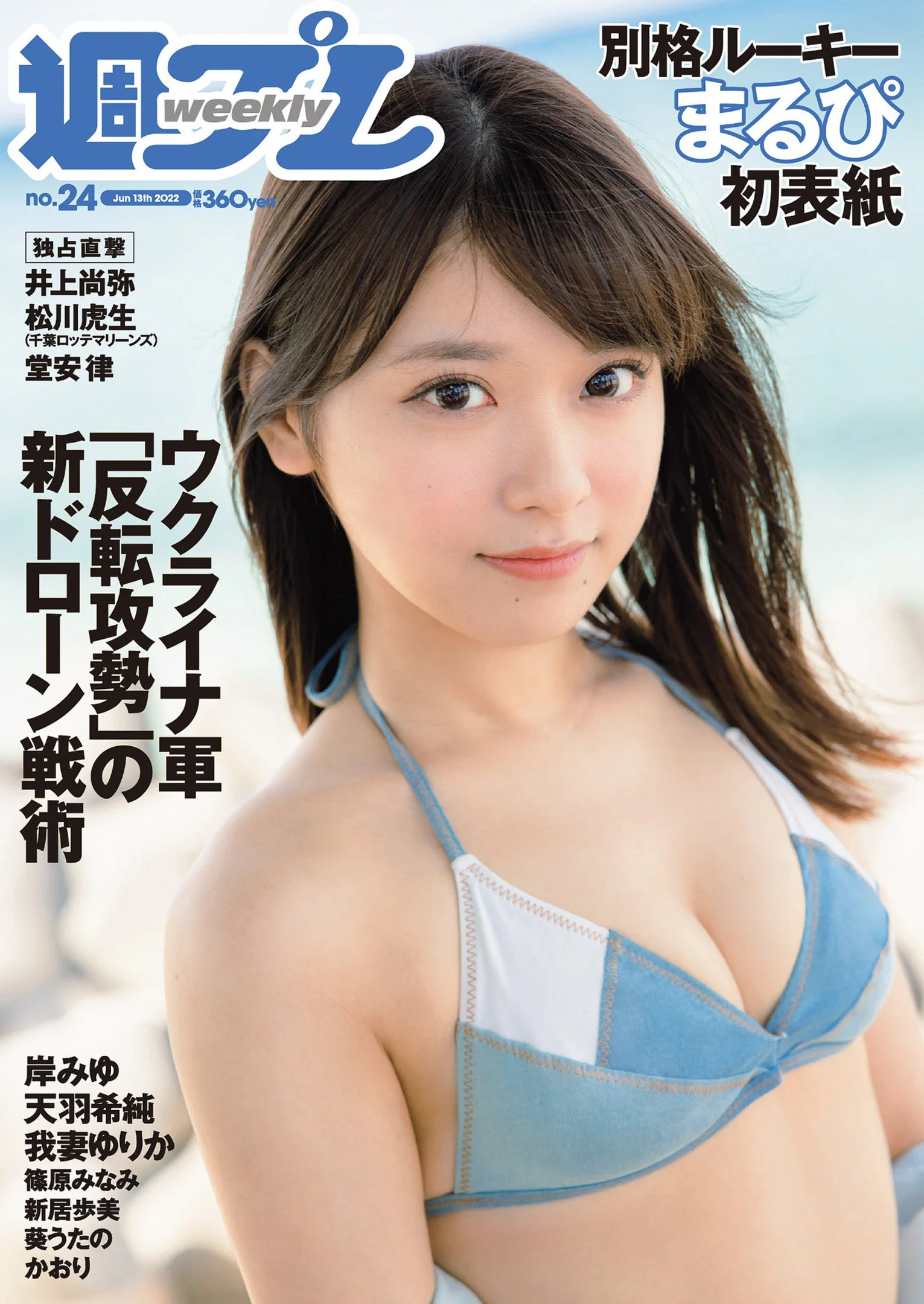 MARUPI まるぴ, Weekly Playboy 2022 No.24 (週刊プレイボーイ 2022年24号)