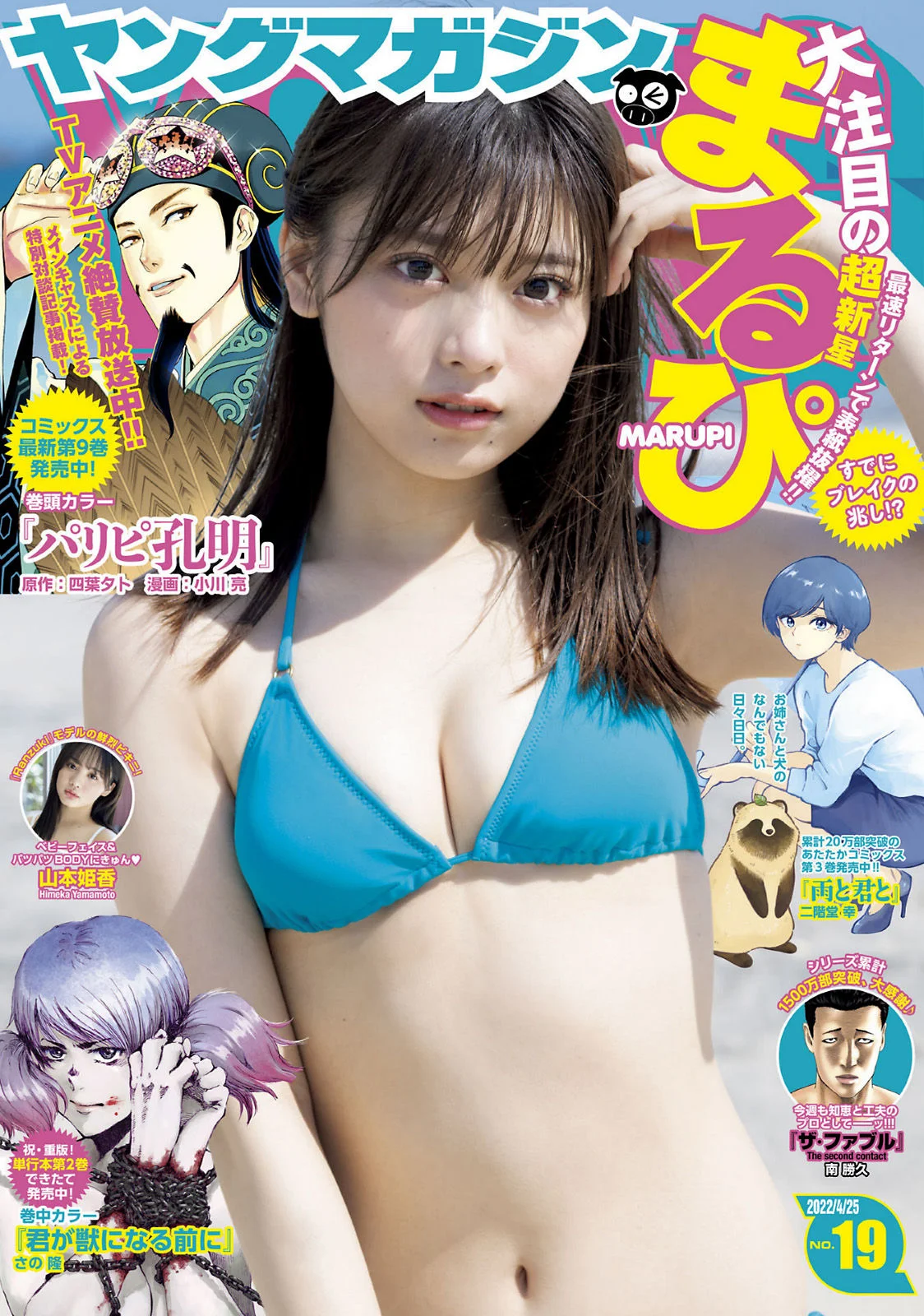MARUPI まるぴ, Young Magazine 2022 No.19 (ヤングマガジン 2022年19号)
