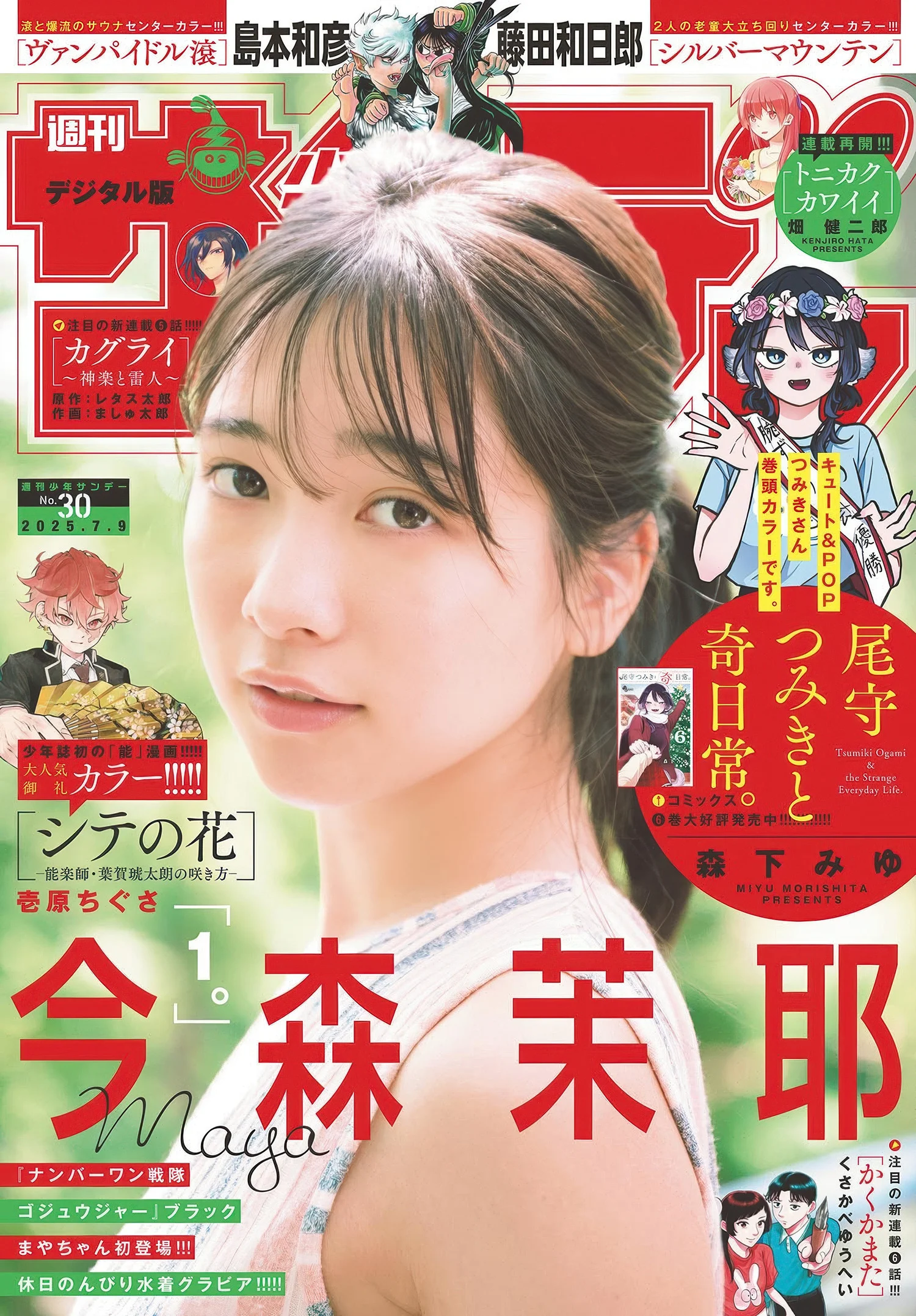 Maya Imamori 今森茉耶, Shonen Sunday 2025 No.30 (週刊少年サンデー 2025年30号)