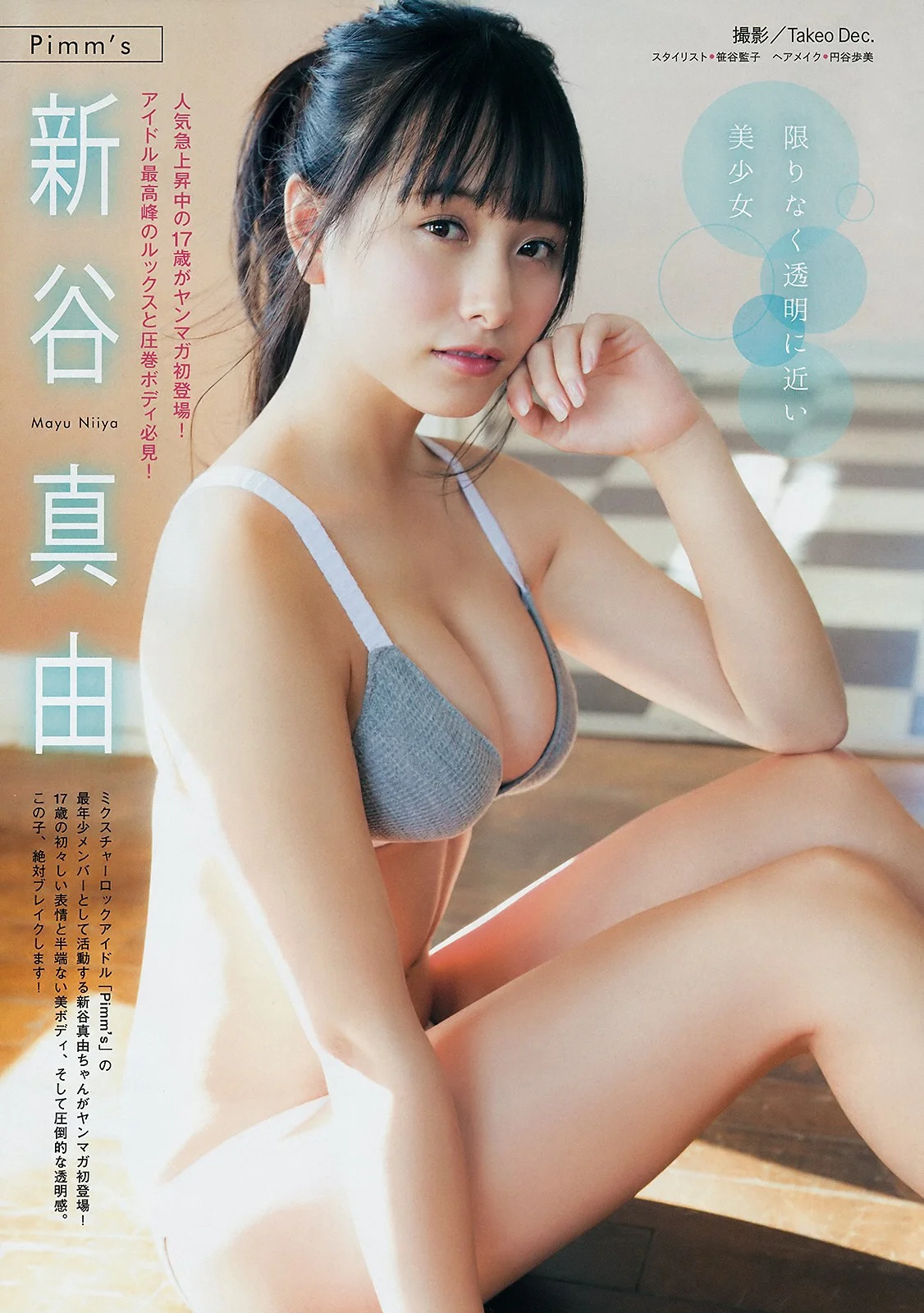 Mayu Niiya 新谷真由, Young Magazine 2019 No.12 (ヤングマガジン 2019年12号)