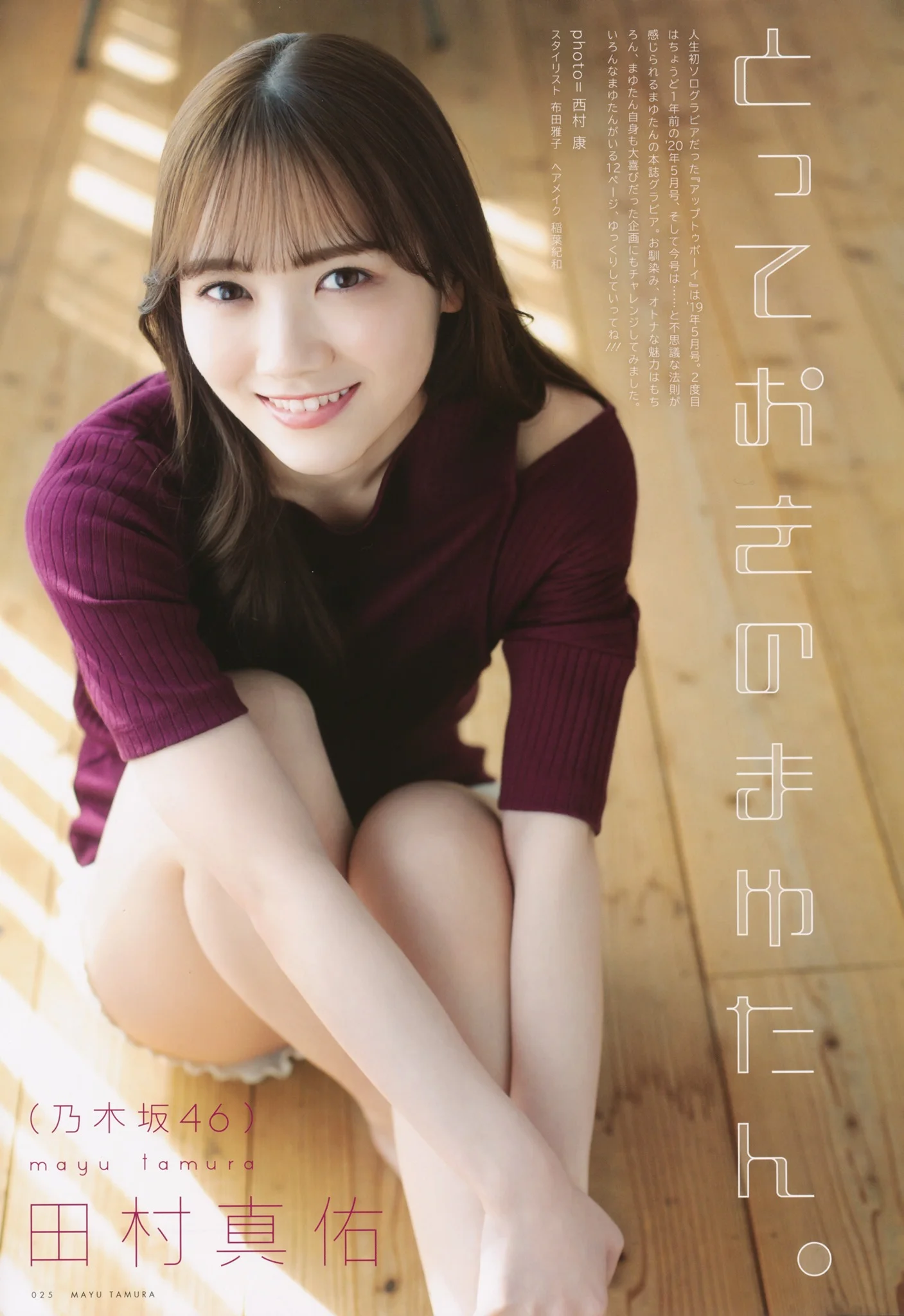 Mayu Tamura 田村真佑, UTB 2021.05 (アップトゥボーイ 2021年5月号)