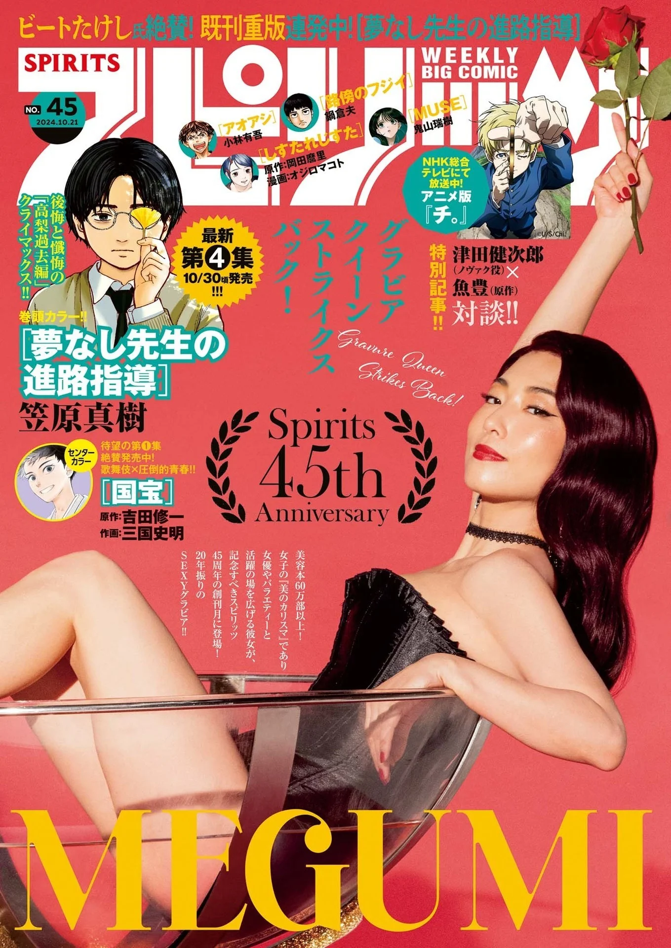MEGUMI めぐみ, Big Comic Spirits 2024 No.45 (ビッグコミックスピリッツ 2024年45号)