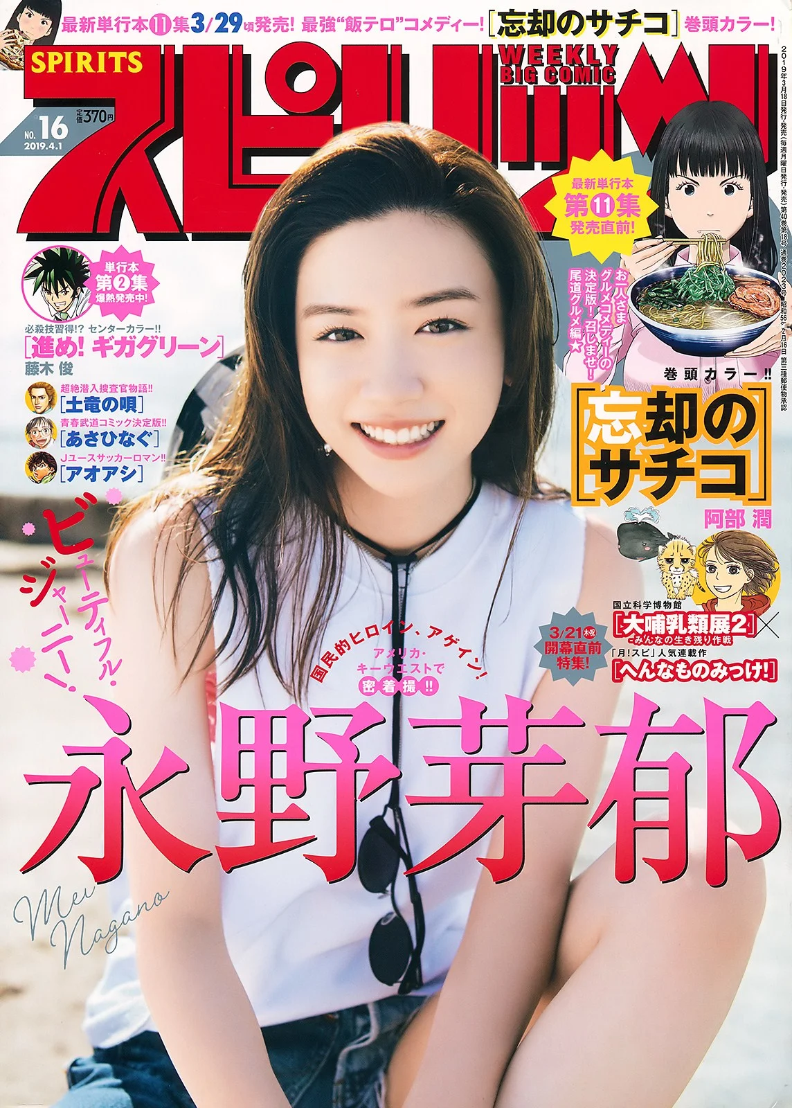 Mei Nagano 永野芽郁, Big Comic Spirits 2019 No.16 (ビッグコミックスピリッツ 2019年16号)