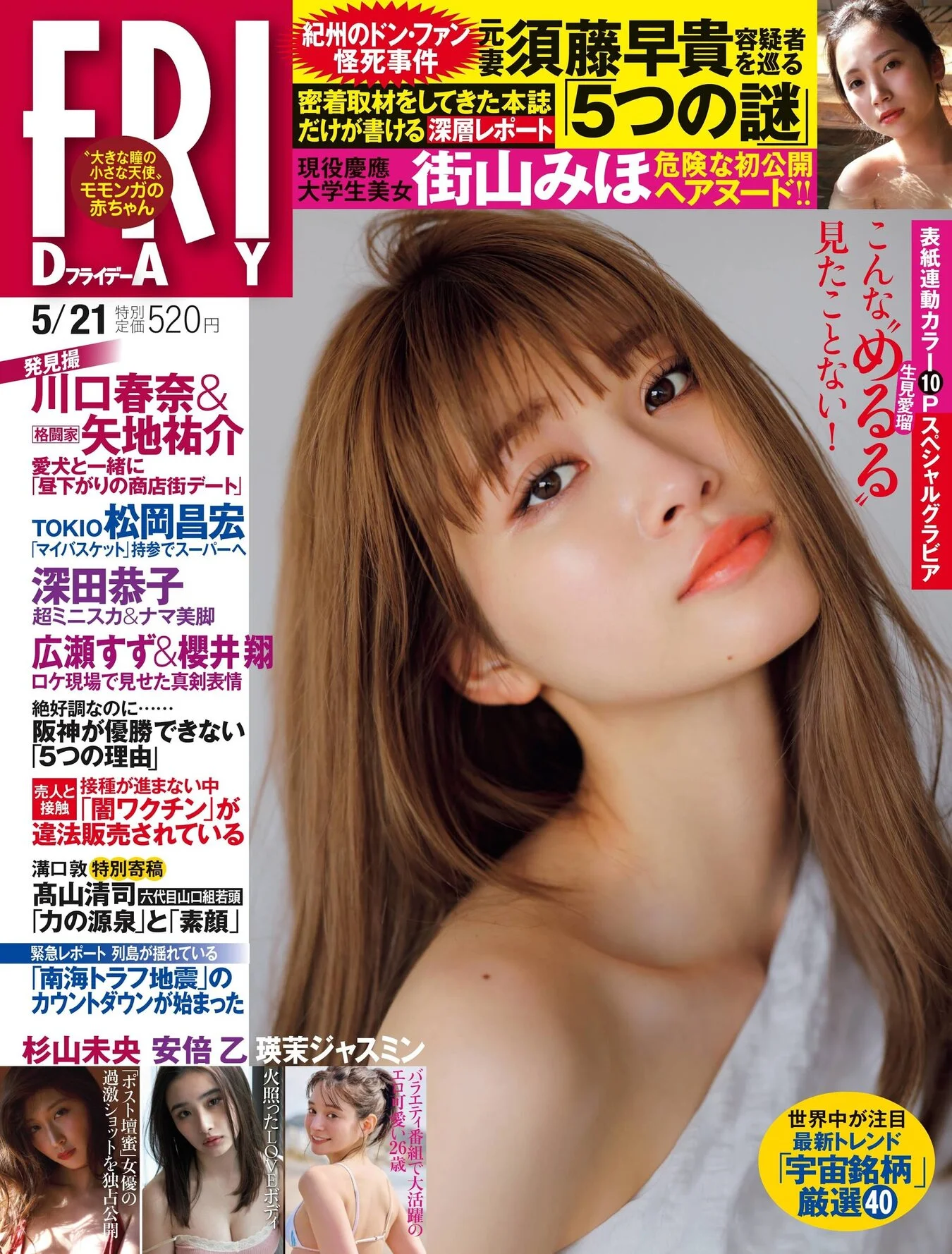 Meru Nukumi 生見愛瑠, FRIDAY 2021.05.21 (フライデー 2021年5月21日号)