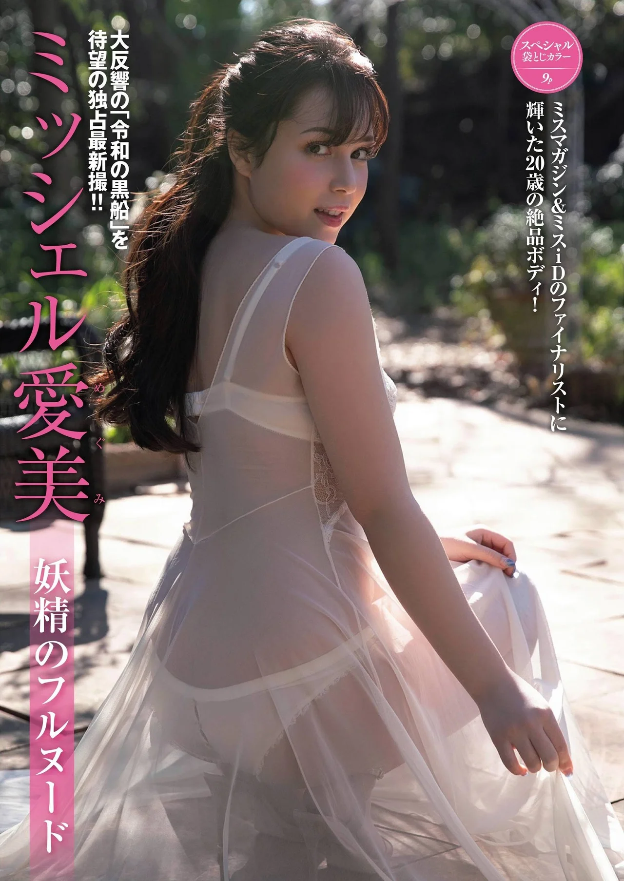 Michelle Megumi ミッシェル愛美, FRIDAY 2021.06.18 (フライデー 2021年6月18日号)