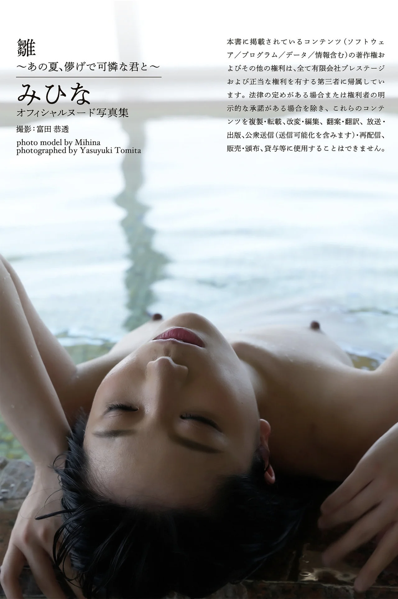 Mihina Nagai みひな, ヌード写真集 「雛～あの夏、儚げで可憐な君と～」 Set.01