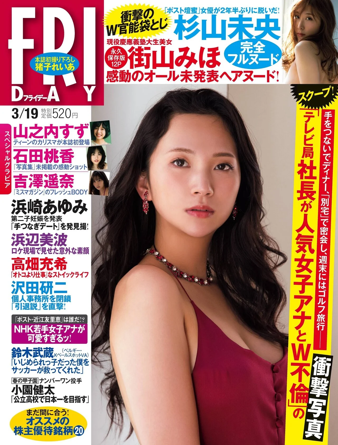 Miho Machiyama 街山みほ, FRIDAY 2021.03.19 (フライデー 2021年3月19日号)