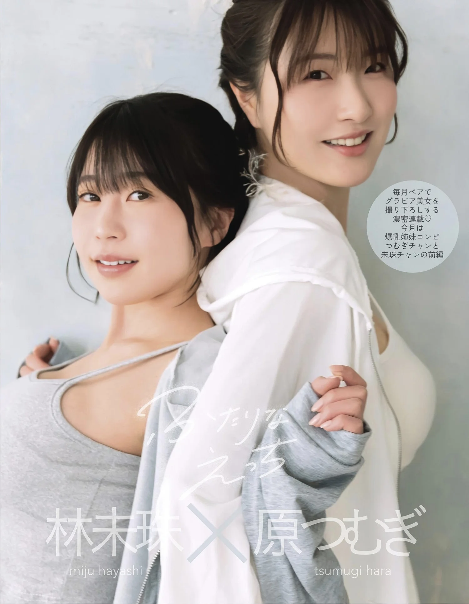 Miju Hayashi 林未珠, Hara Tsumugi 原つむぎ, EX-MAX! 2025.06 (エキサイティングマックス 2025年6月号) Set.01
