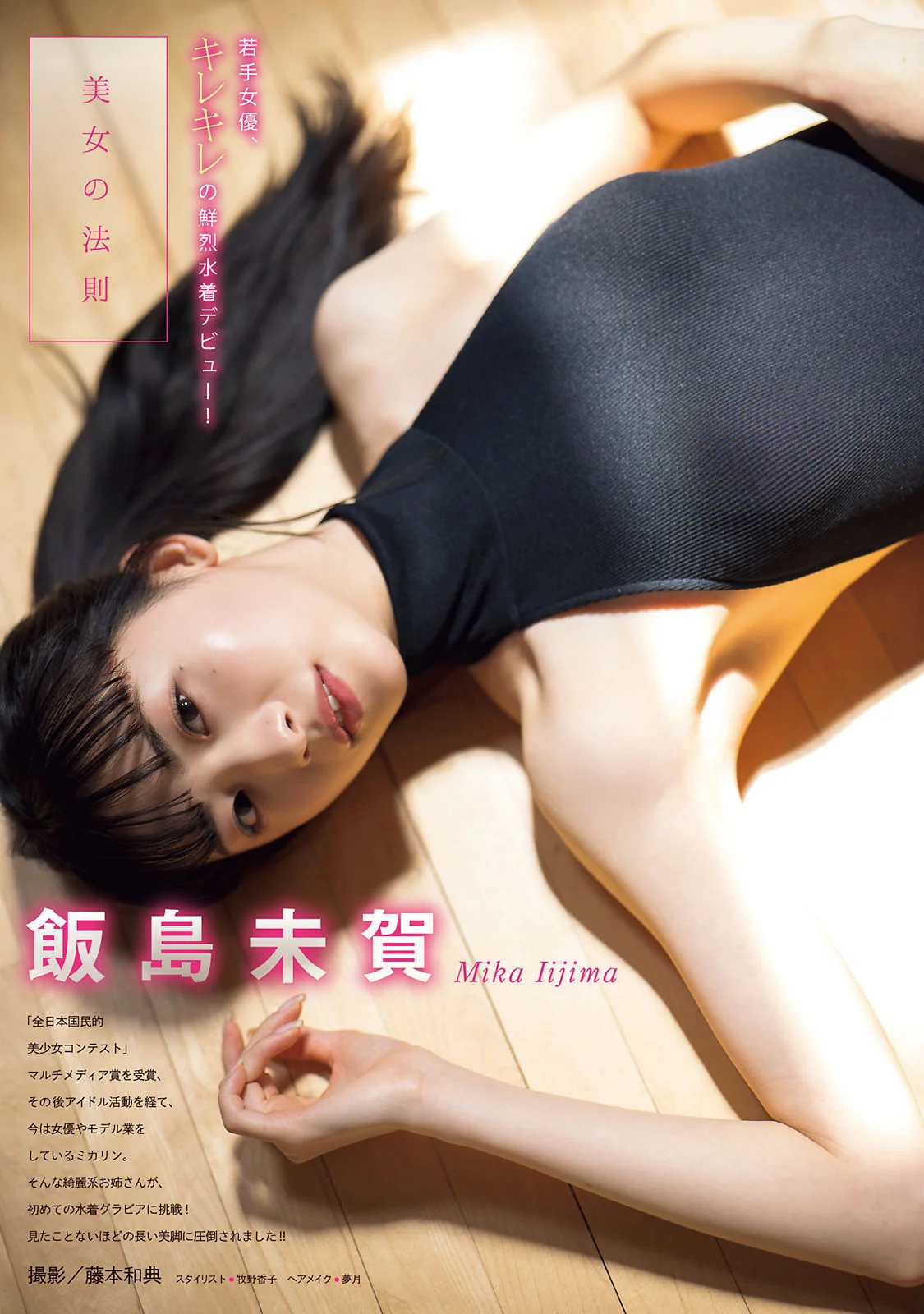 Mika Iijima 飯島未賀, Young Magazine 2022 No.29 (ヤングマガジン 2022年29号)