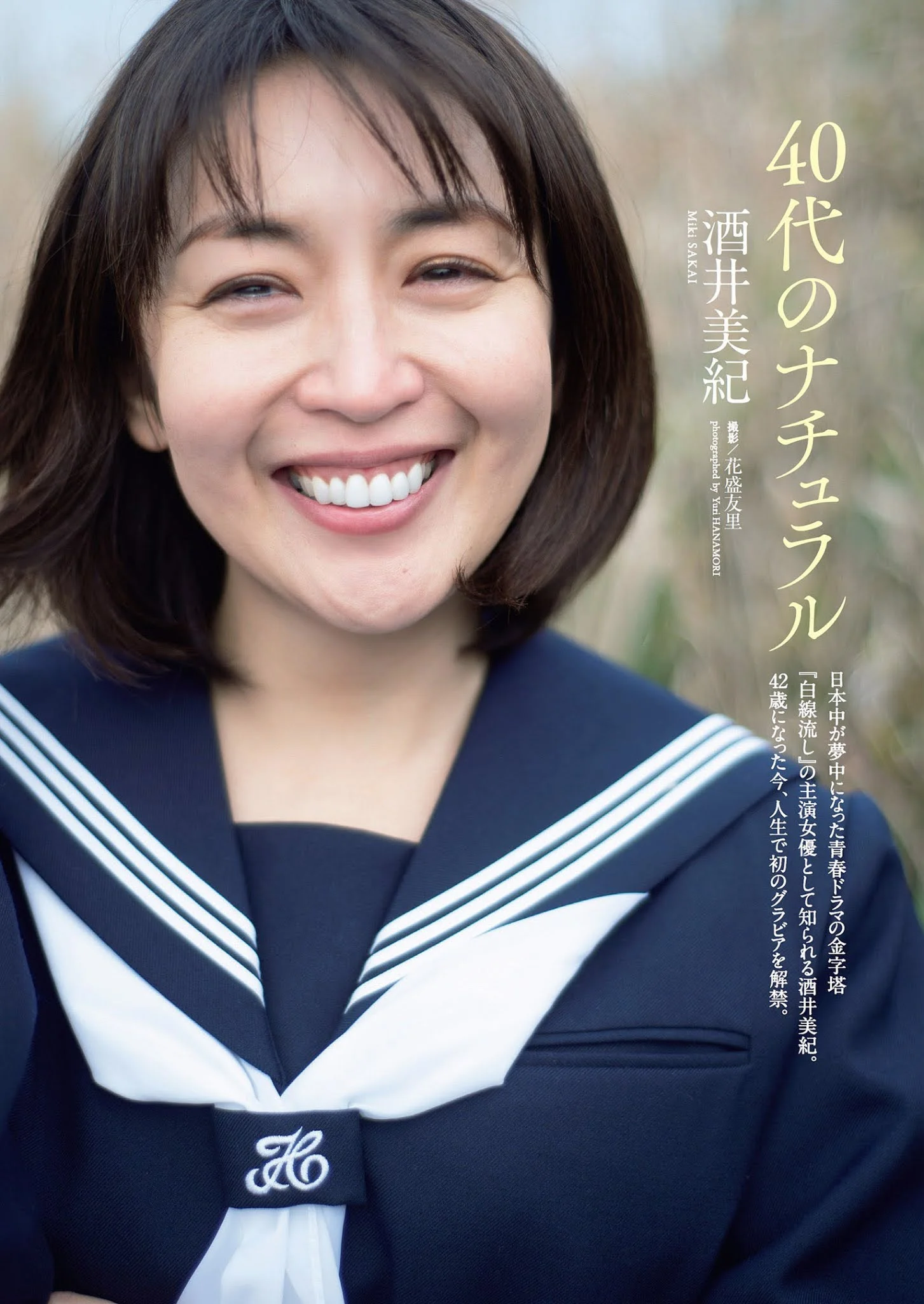 Miki Sakai 酒井美紀, Weekly Playboy 2021 No.08 (週刊プレイボーイ 2021年8号)