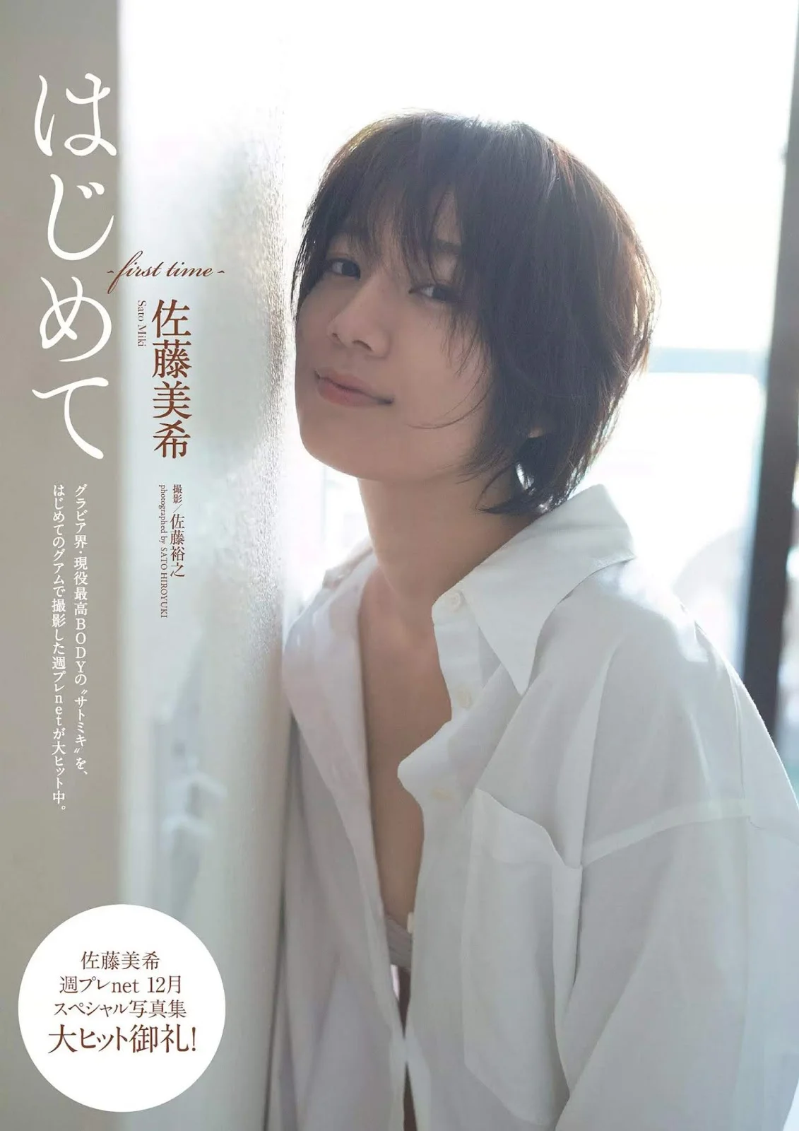 Miki Sato 佐藤美希, Weekly Playboy 2020 No.01-02 (週刊プレイボーイ 2020年1-2号)