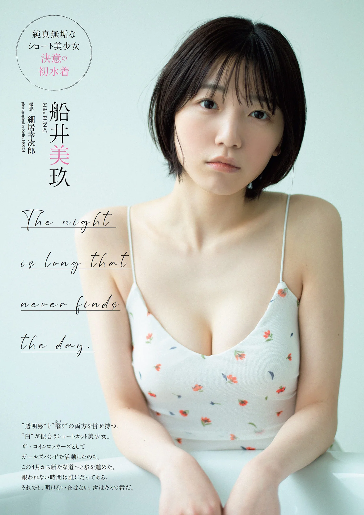 Miku Funai 船井美玖, Weekly Playboy 2022 No.17 (週刊プレイボーイ 2022年17号)