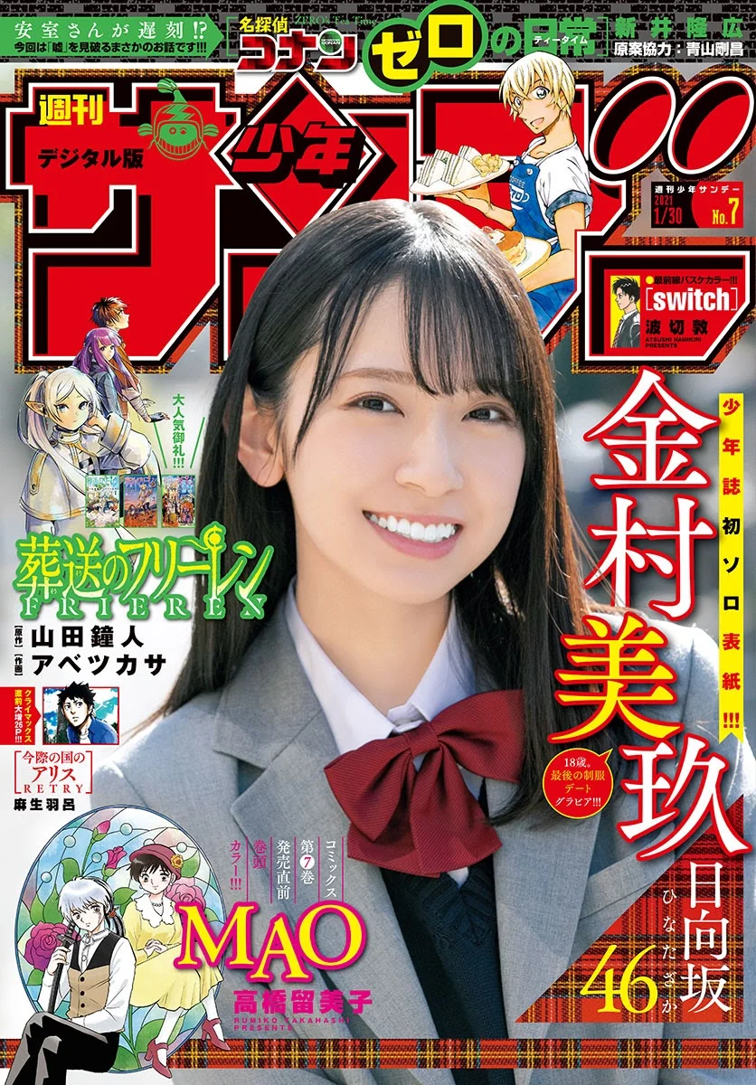 Miku Kanemura 金村美玖, Shonen Sunday 2021 No.07 (週刊少年サンデー 2021年7号)