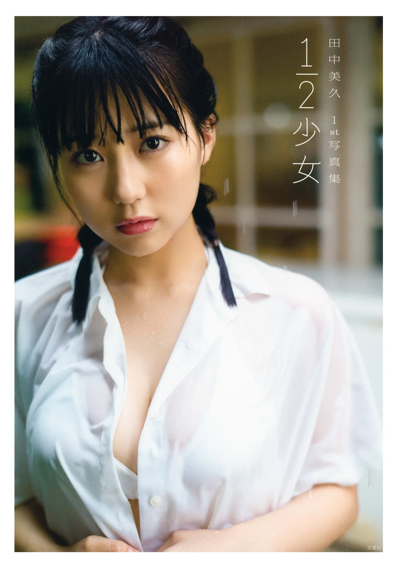 Miku Tanaka 田中美久, 1st写真集 「1/2少女」 Set.01