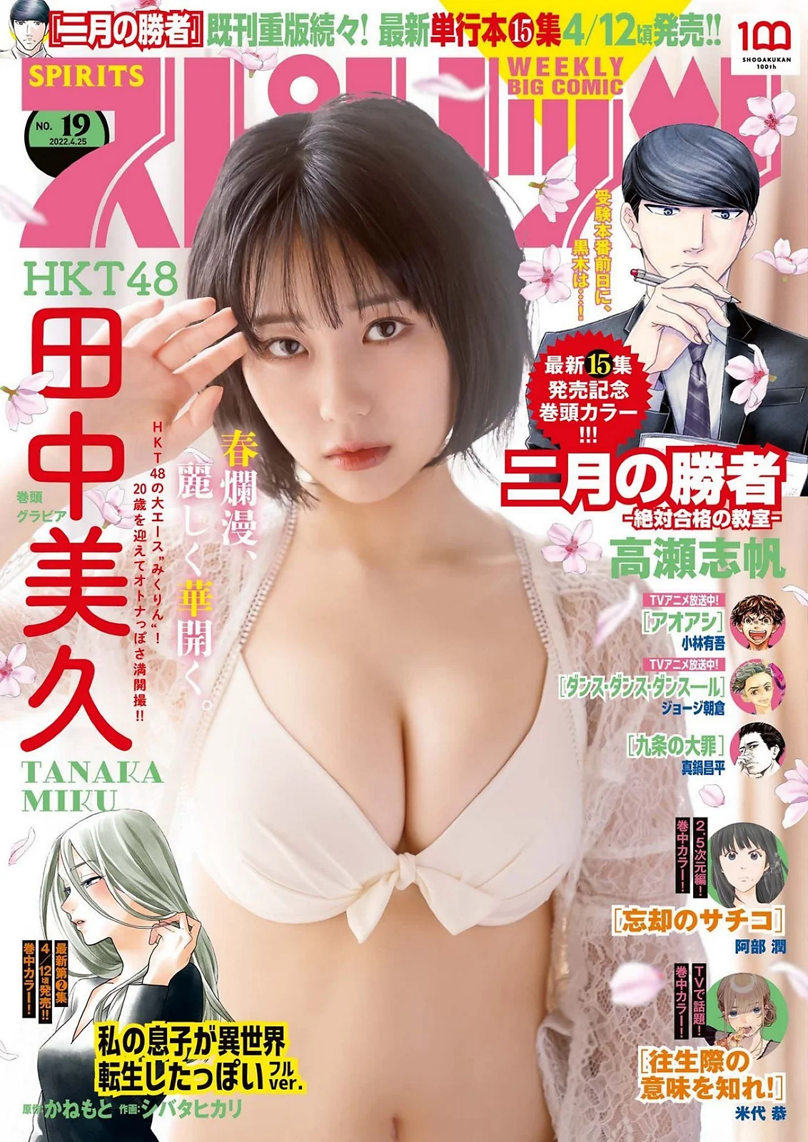Miku Tanaka 田中美久, Big Comic Spirits 2022 No.19 (ビッグコミックスピリッツ 2022年19号)