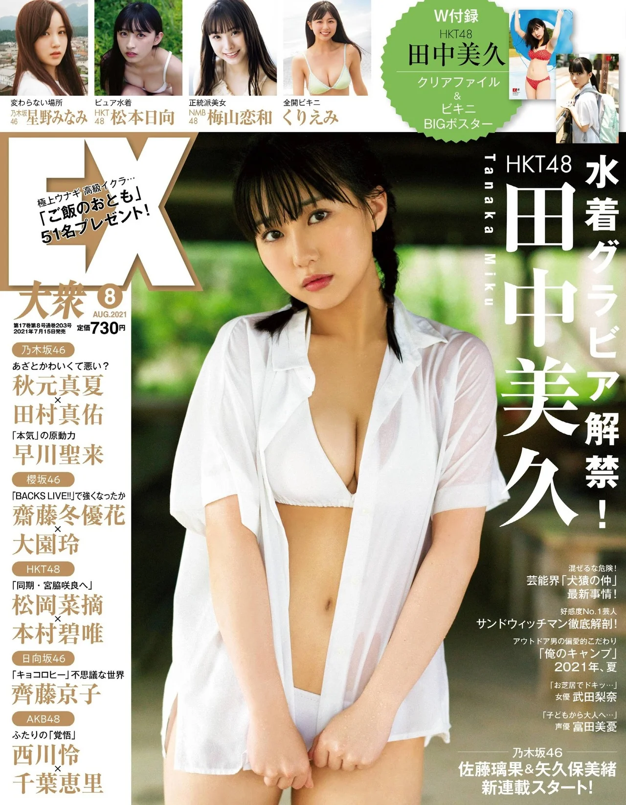 Miku Tanaka 田中美久, Ex-Taishu 2021.08 (EX大衆 2021年8月号)