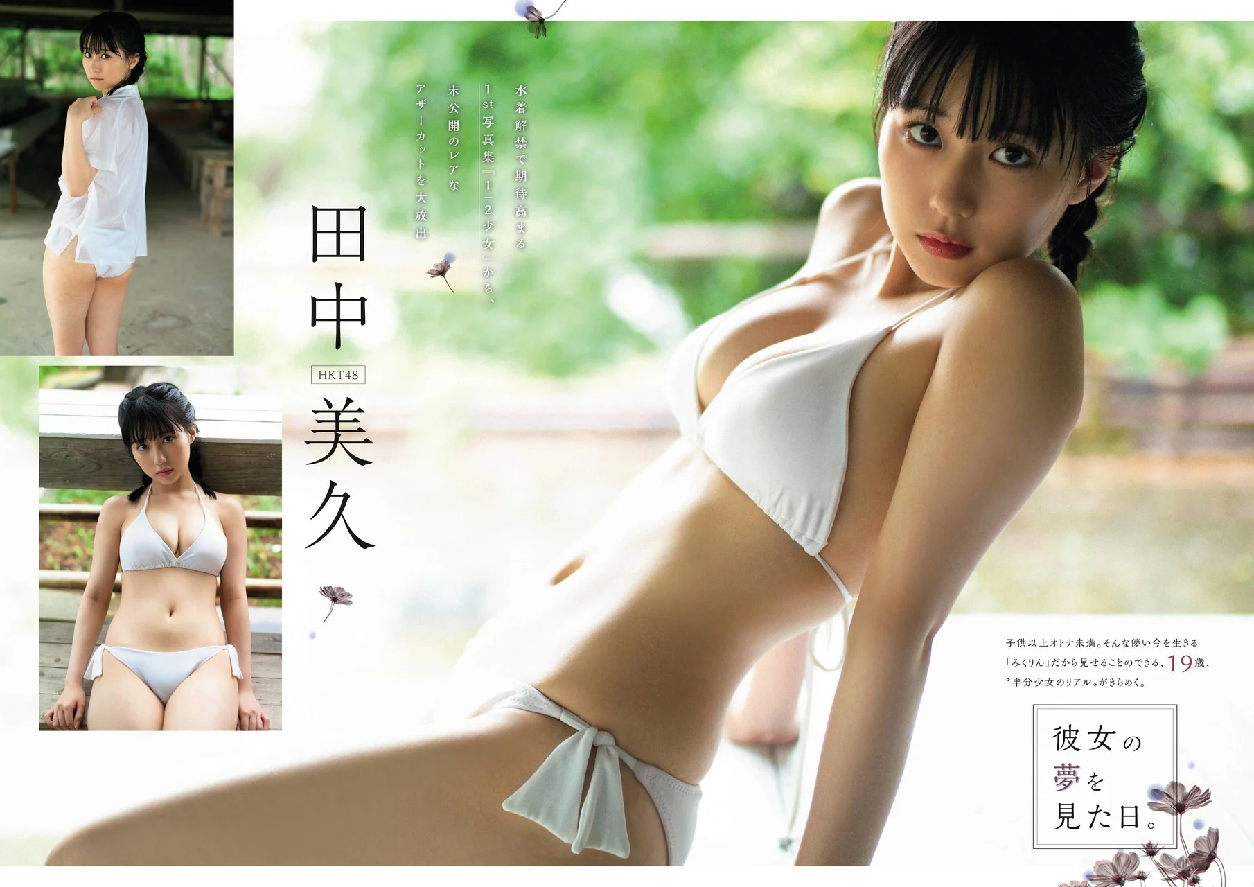 Miku Tanaka 田中美久, FLASHスペシャル グラビアBEST 2021年TOP水着総登場号