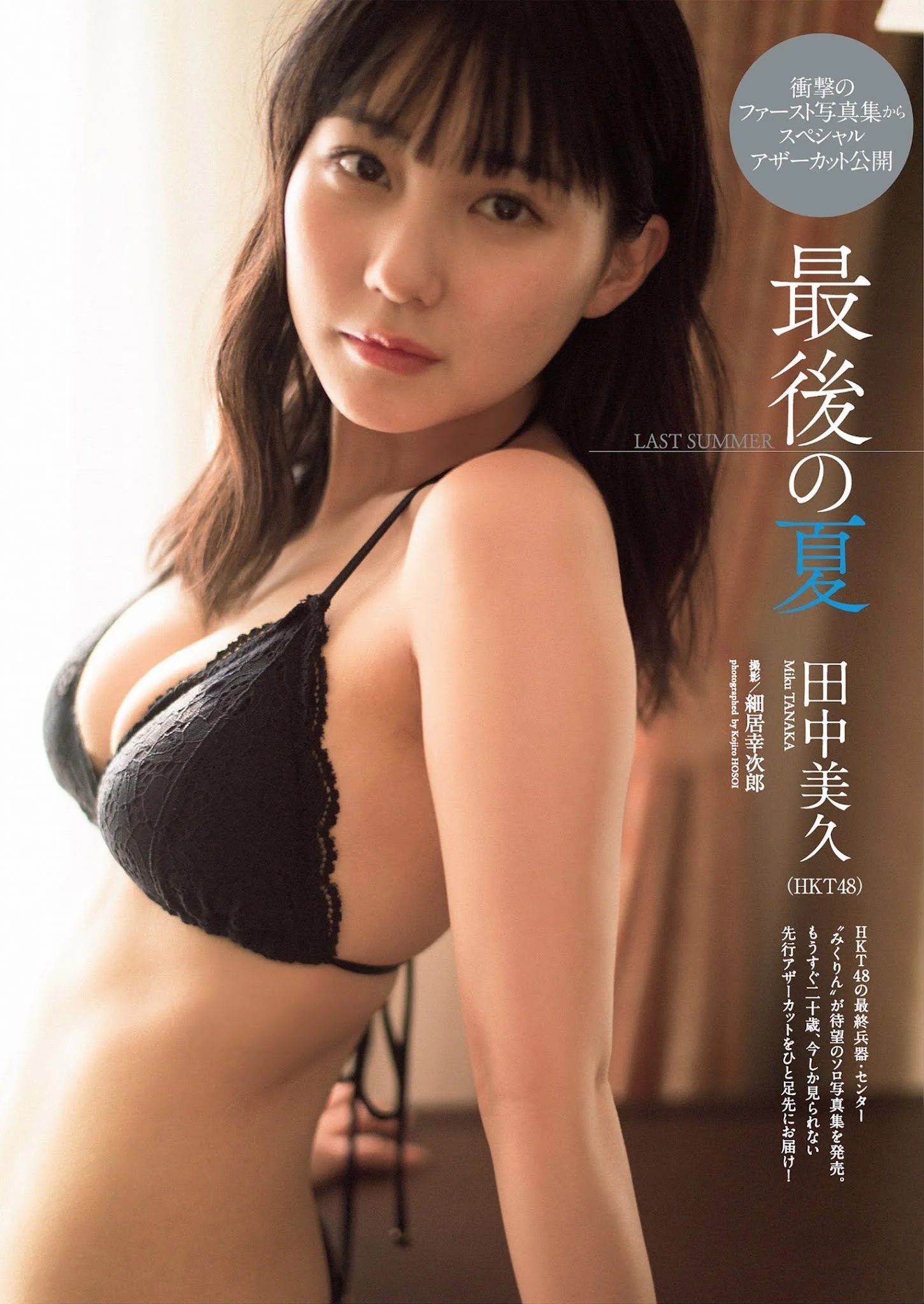 Miku Tanaka 田中美久, Weekly Playboy 2021 No.33-34 (週刊プレイボーイ 2021年33-34号)