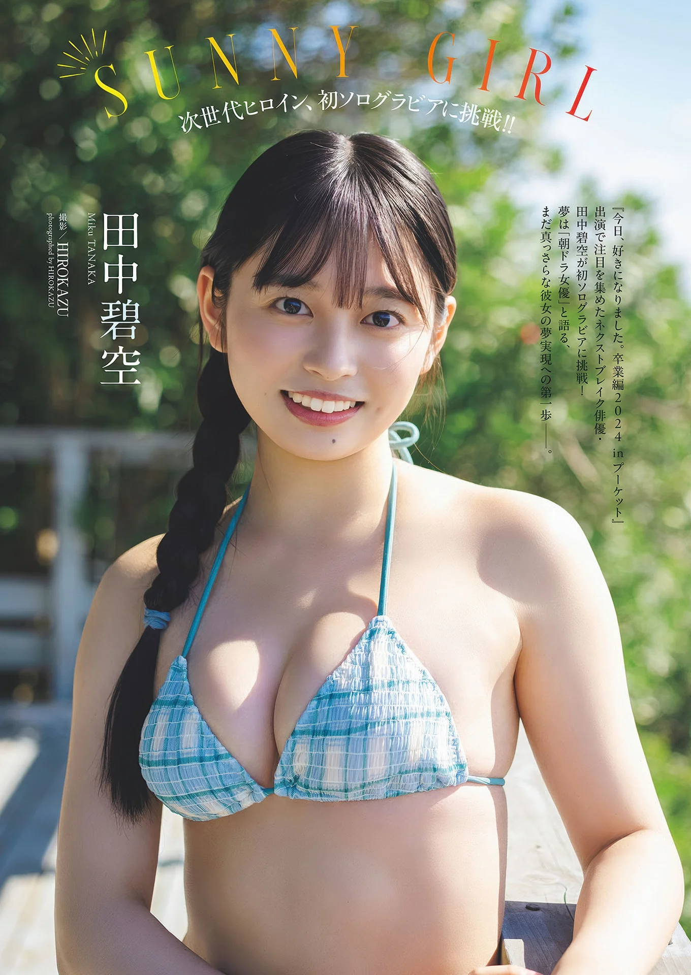 Miku Tanaka 田中美空, Weekly Playboy 2025 No.16 (週刊プレイボーイ 2025年16号)