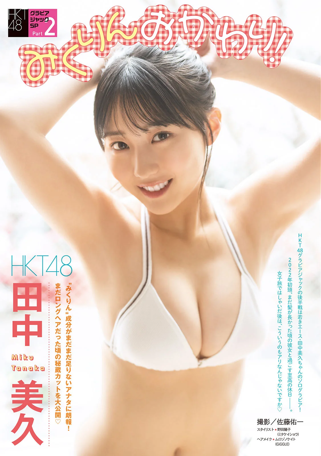 Miku Tanaka 田中美久, Young Magazine 2022 No.28 (ヤングマガジン 2022年28号)