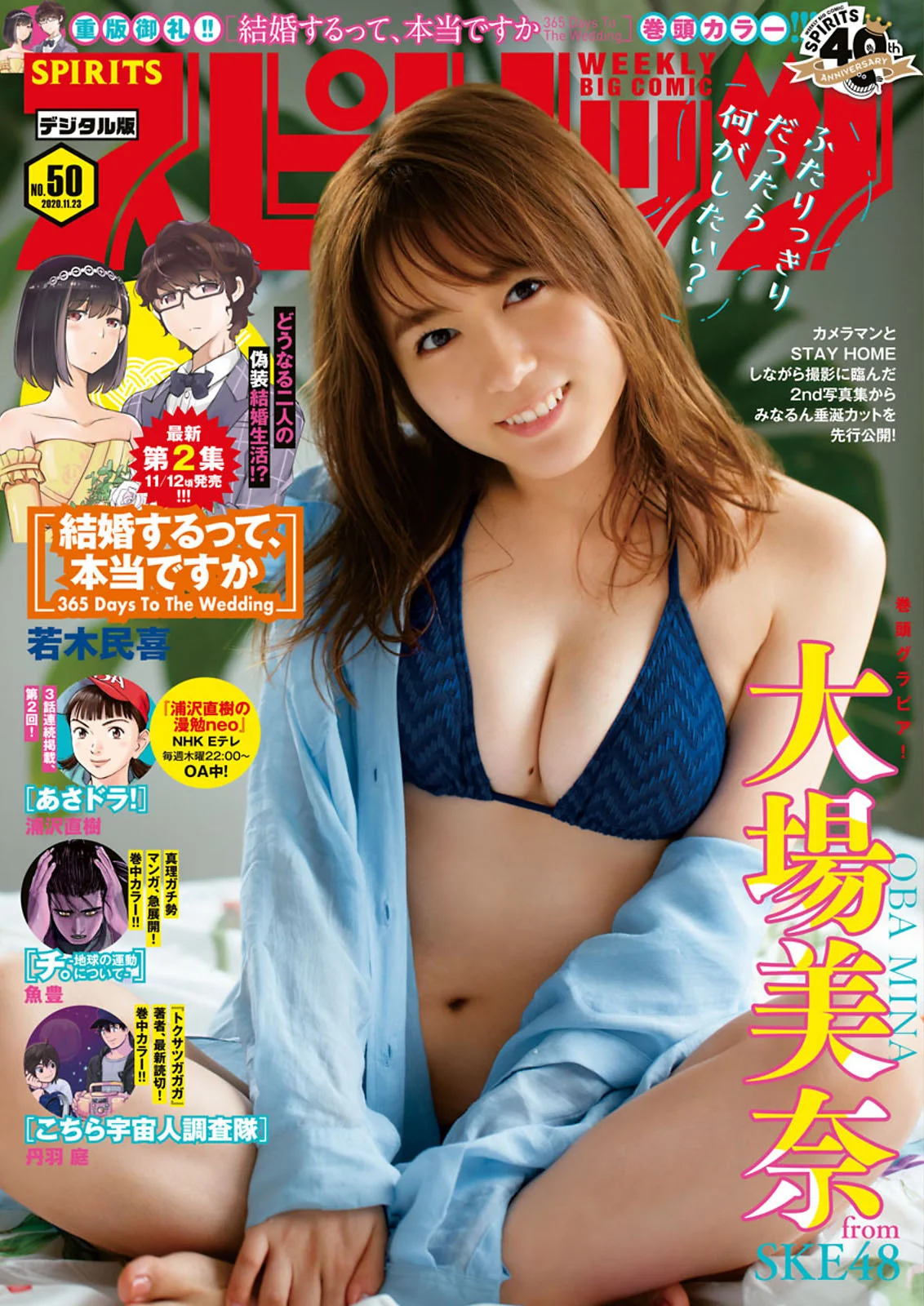 Mina Oba 大場美奈, Big Comic Spirits 2020 No.50 (ビッグコミックスピリッツ 2020年50号)