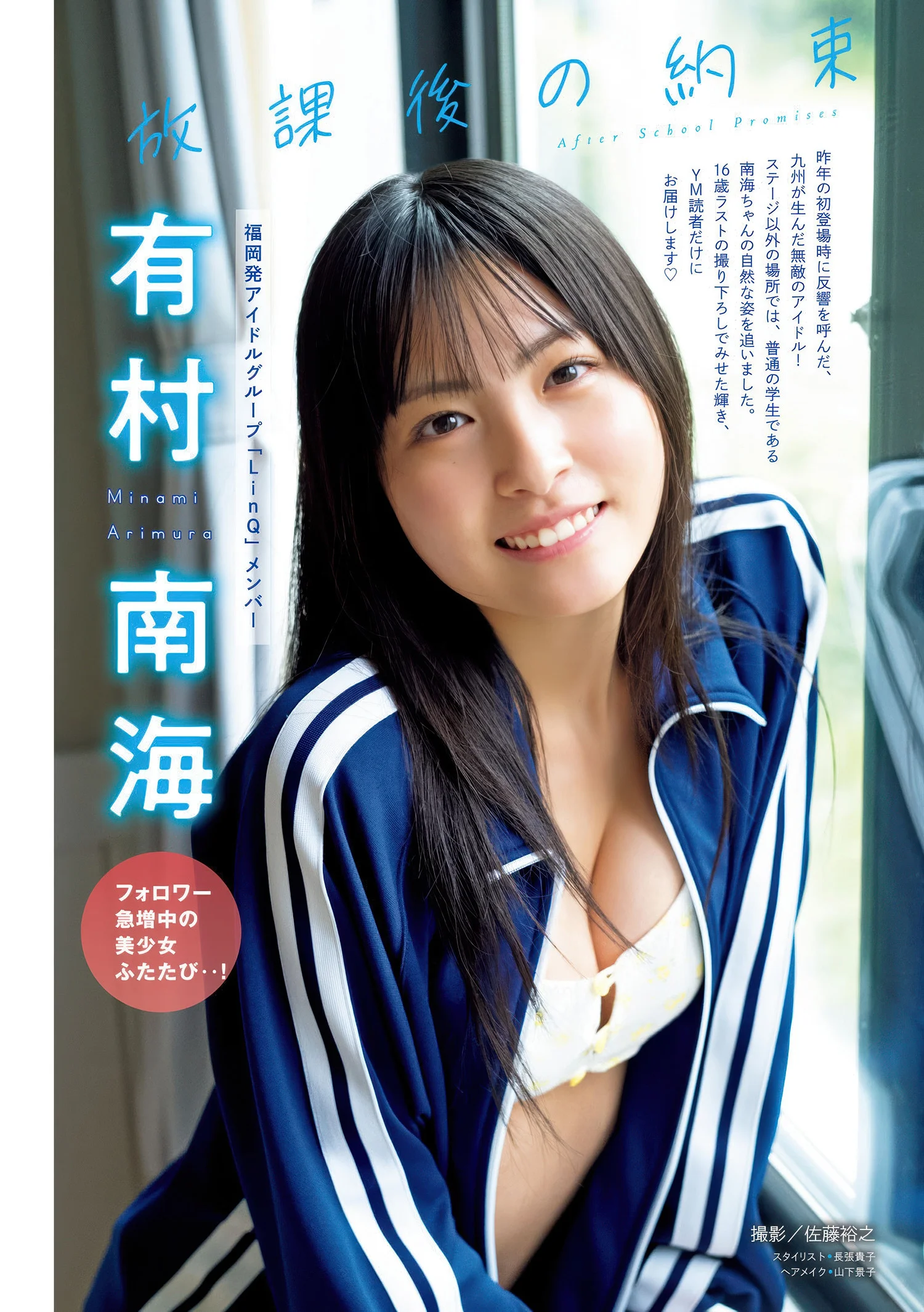 Minami Arimura 有村南海, Young Magazine 2025 No.31 (ヤングマガジン 2025年31号)