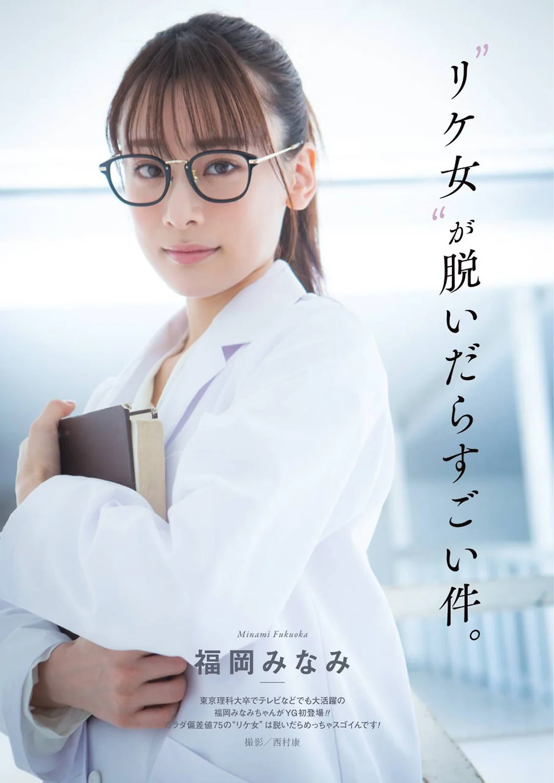 Minami Fukuoka 福岡みなみ, Young Gangan 2021 No.04 (ヤングガンガン 2021年4号)