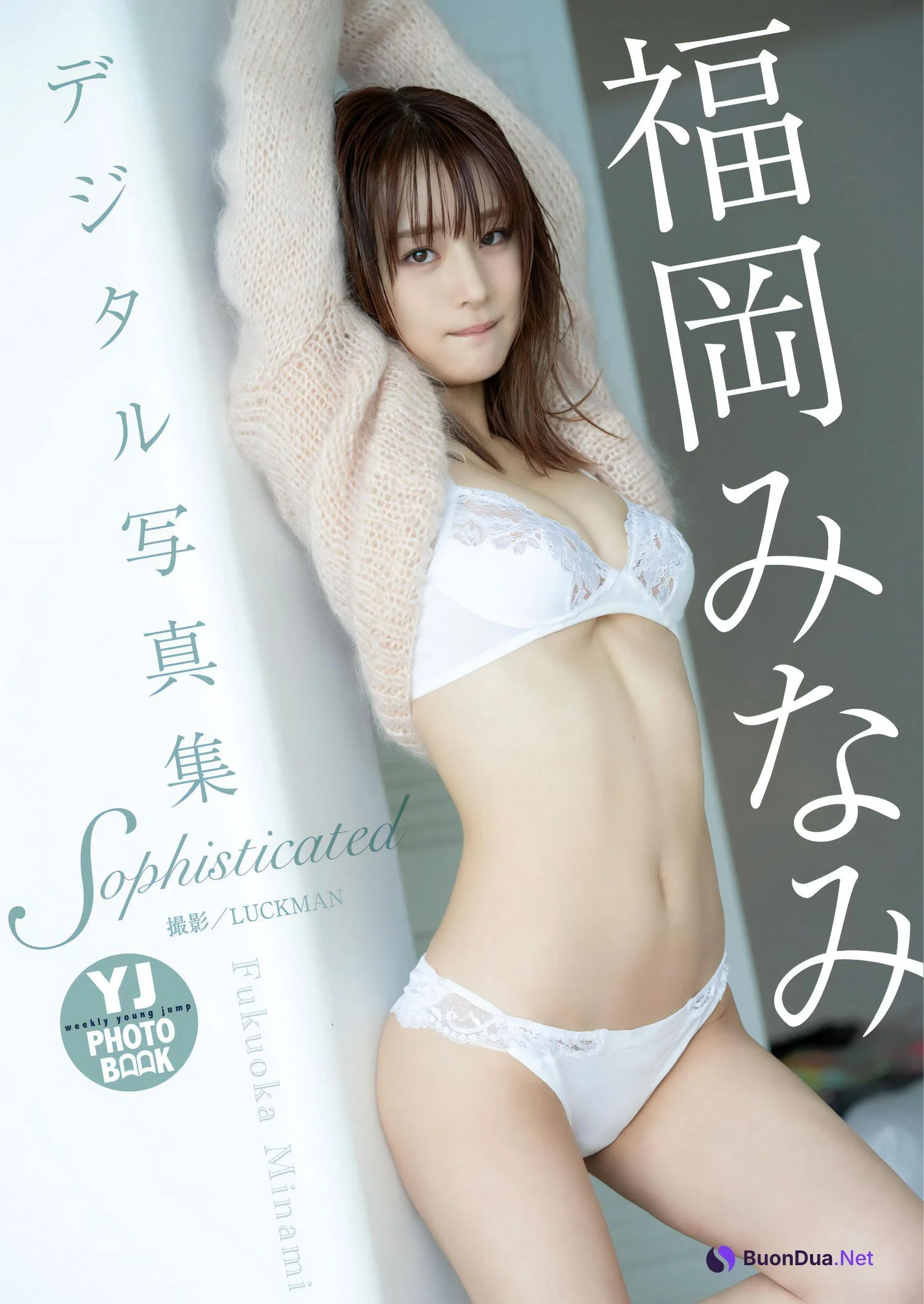 Minami Fukuoka 福岡みなみ, Young Jump 2023 No.51 (ヤングジャンプ 2023年51号) - 写真 12