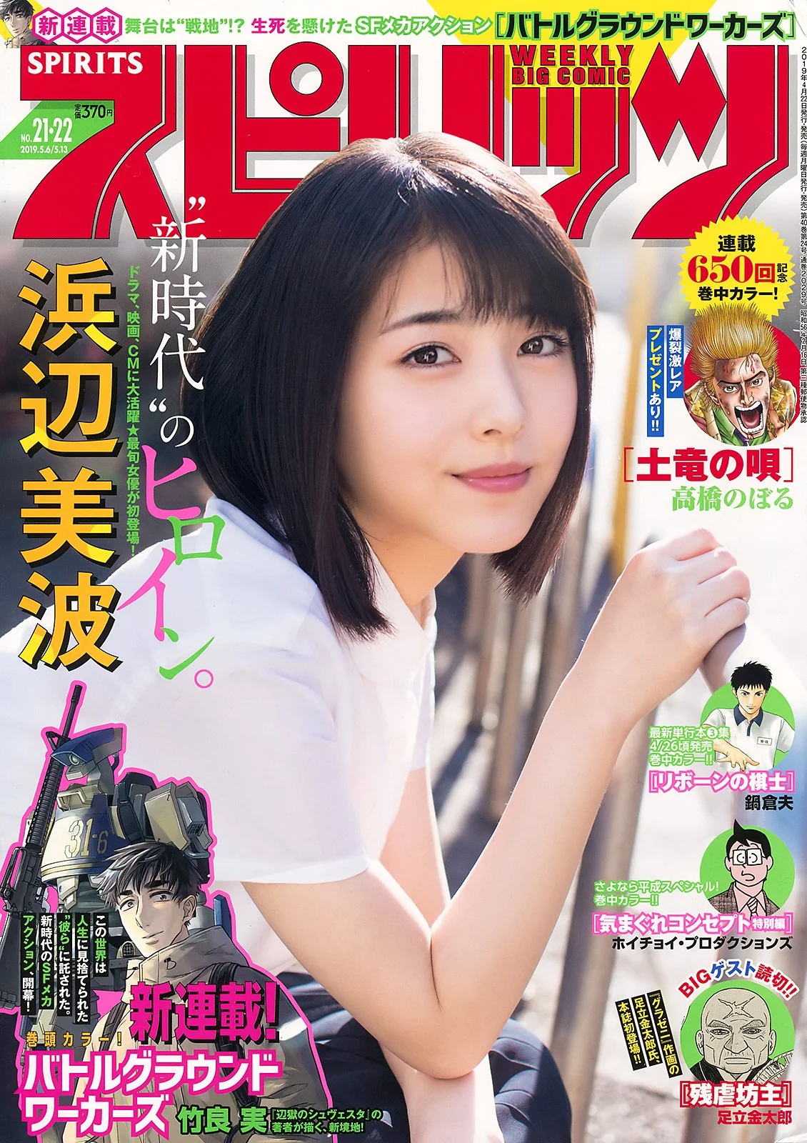 Minami Hamabe 浜辺美波, Big Comic Spirits 2019 No.21-22 (ビッグコミックスピリッツ 2019年21-22号)