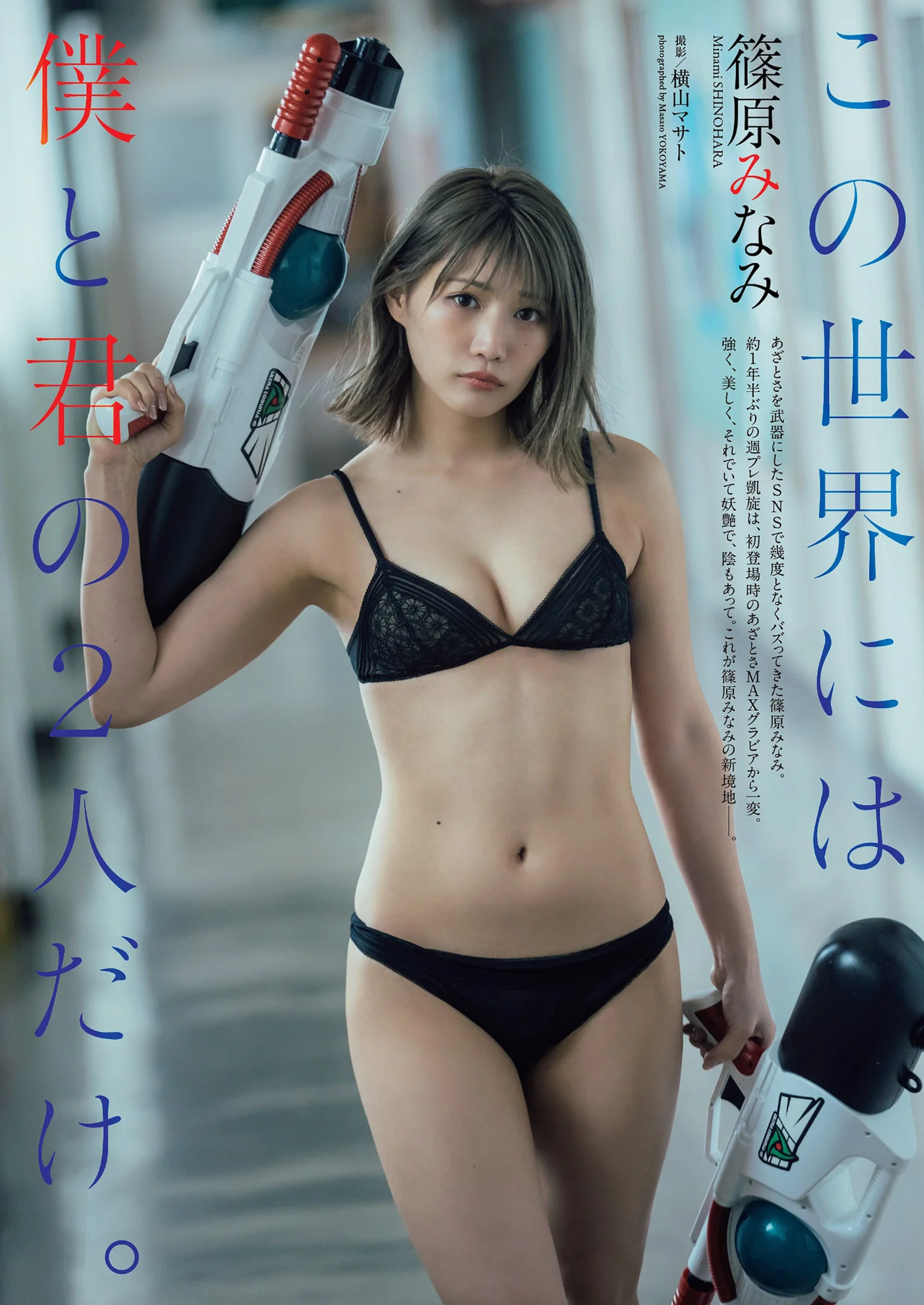 Minami Shinohara 篠原みなみ, Weekly Playboy 2022 No.24 (週刊プレイボーイ 2022年24号)