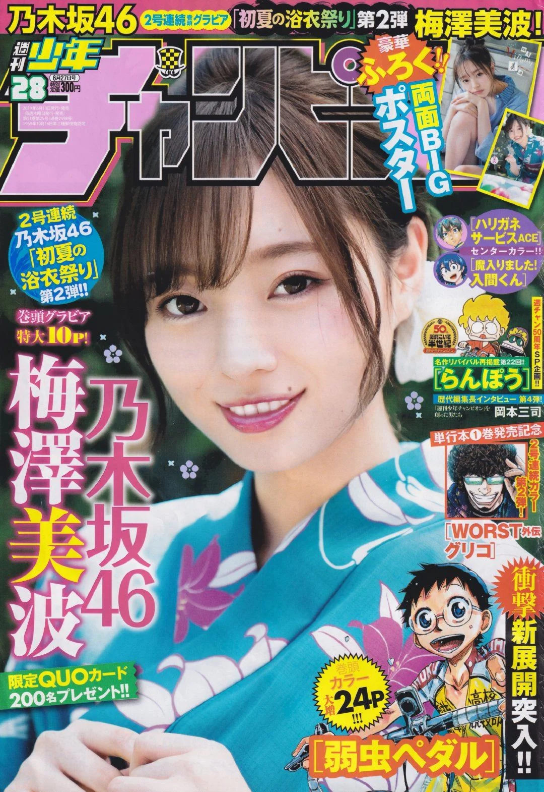 Minami Umezawa 梅澤美波, Shonen Champion 2019 No.28 (少年チャンピオン 2019年28号)