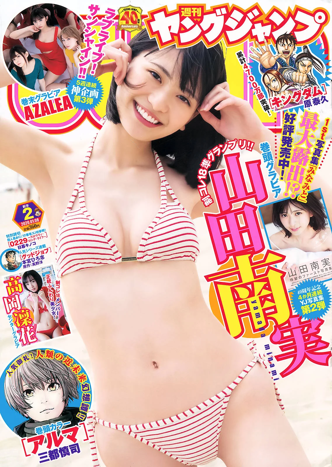 Minami Yamada 山田南実, Young Jump 2020 No.02 (ヤングジャンプ 2020年2号)