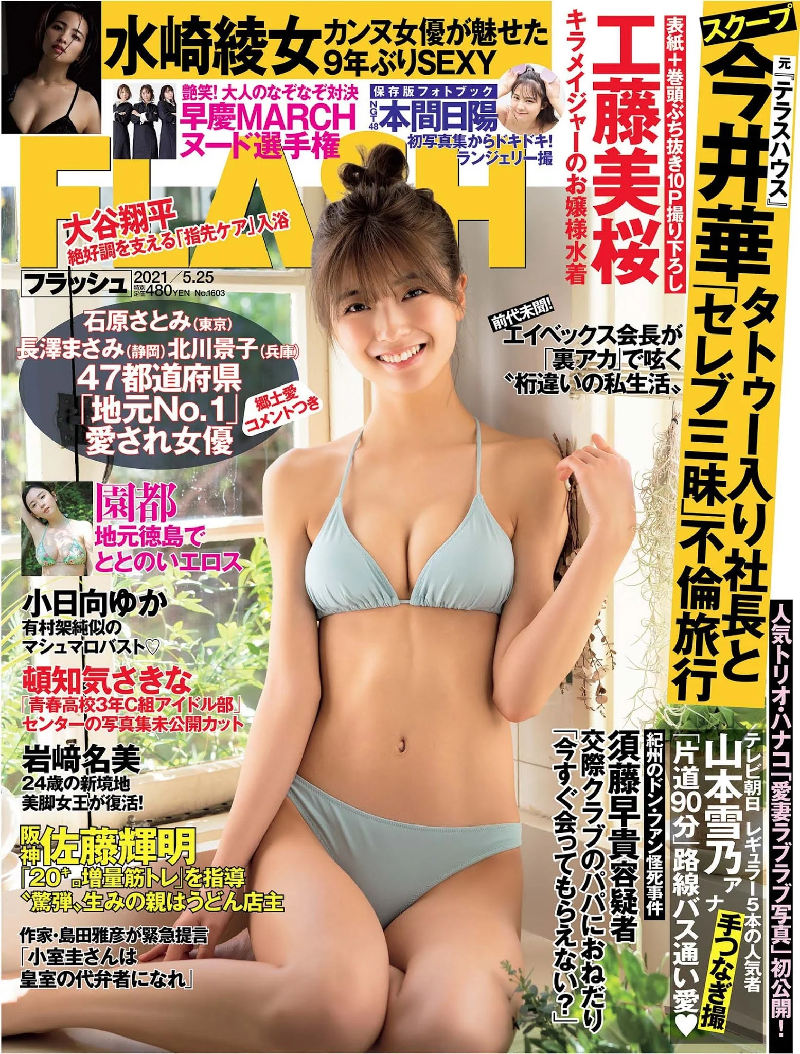 Mio Kudo 工藤美桜, FLASH 2021.05.25 (フラッシュ 2021年5月25日号)