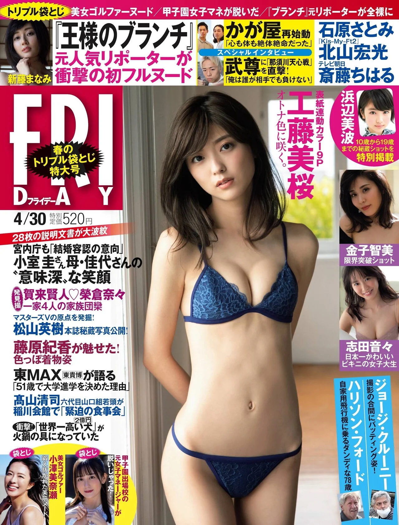 Mio Kudo 工藤美桜, FRIDAY 2021.04.30 (フライデー 2021年4月30日号)